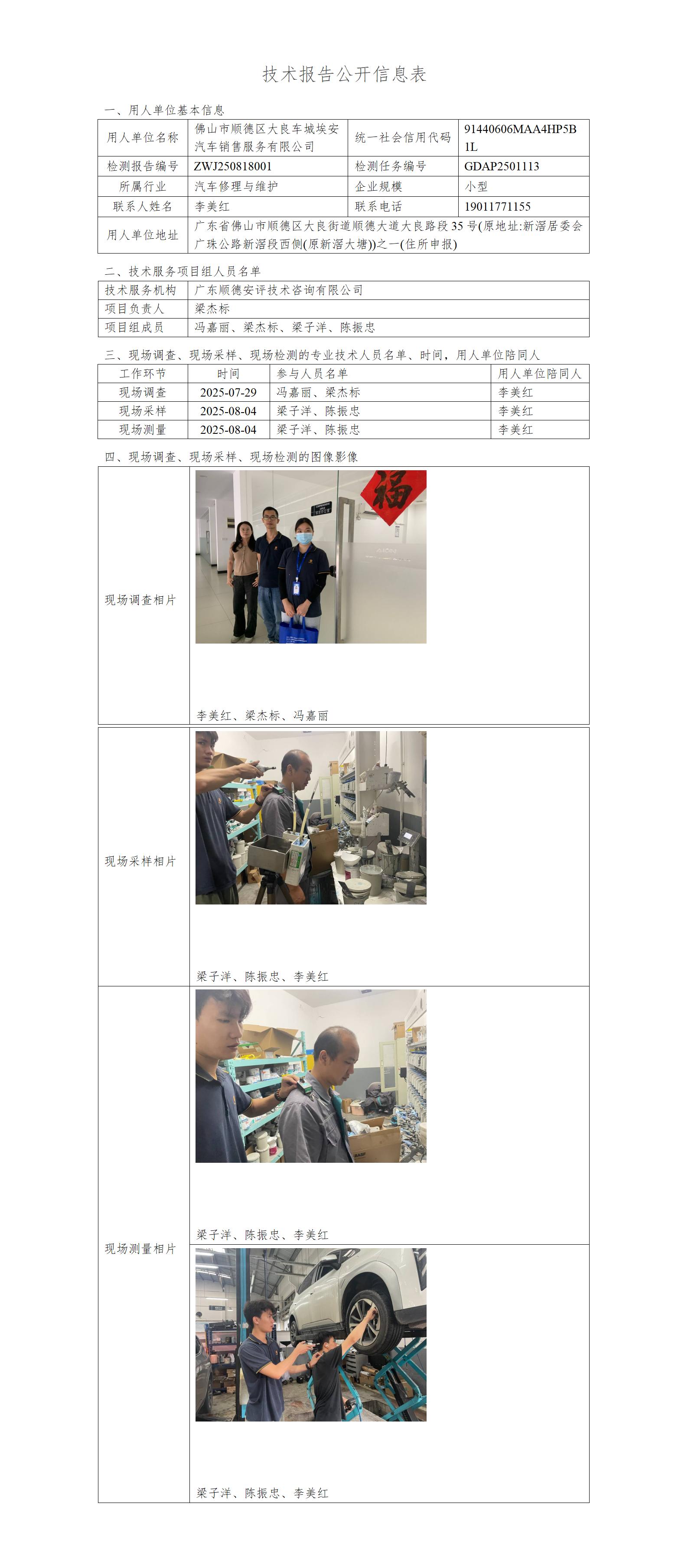 佛山市顺德区大良车城埃安汽车销售服务有限公司-2025-技术报告公开信息表_01.jpg
