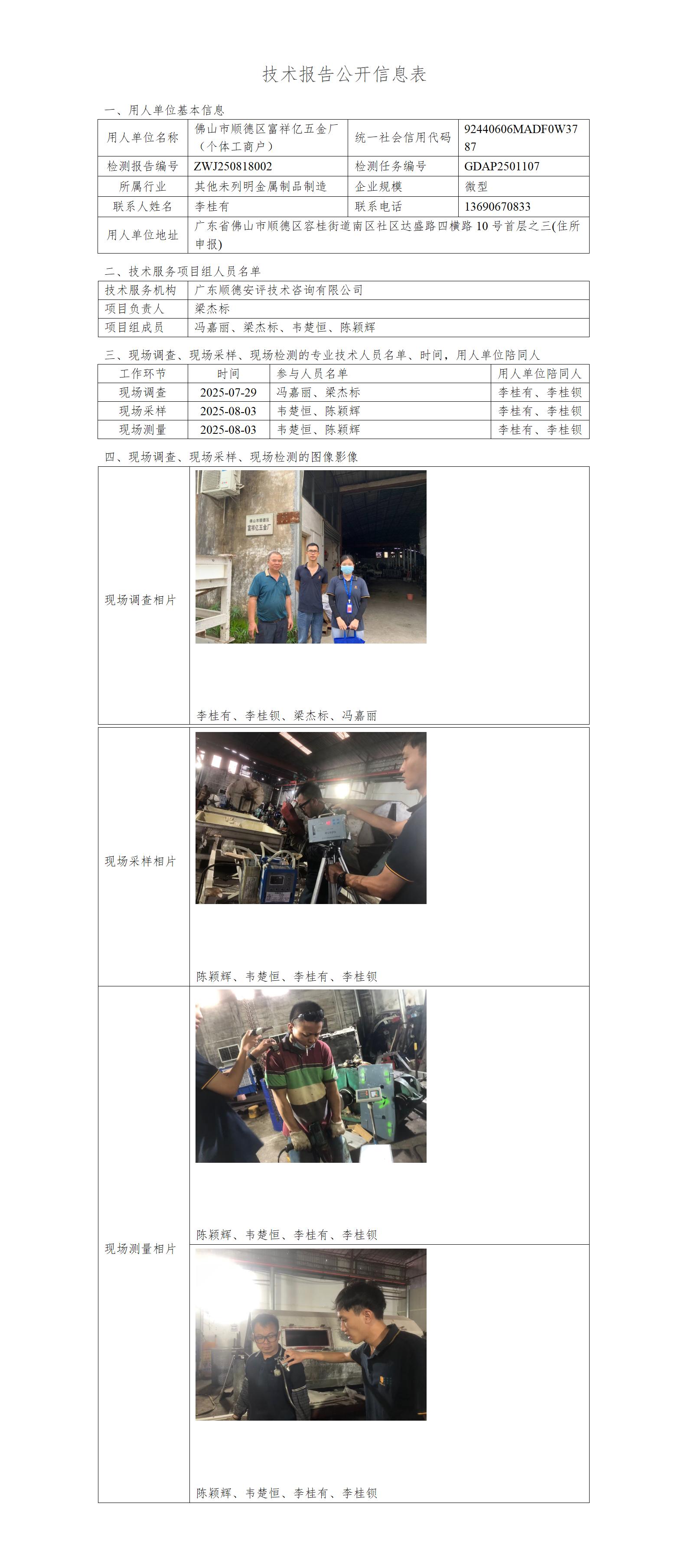 佛山市顺德区富祥亿五金厂(个体工商户)-2025-技术报告公开信息表_01.jpg
