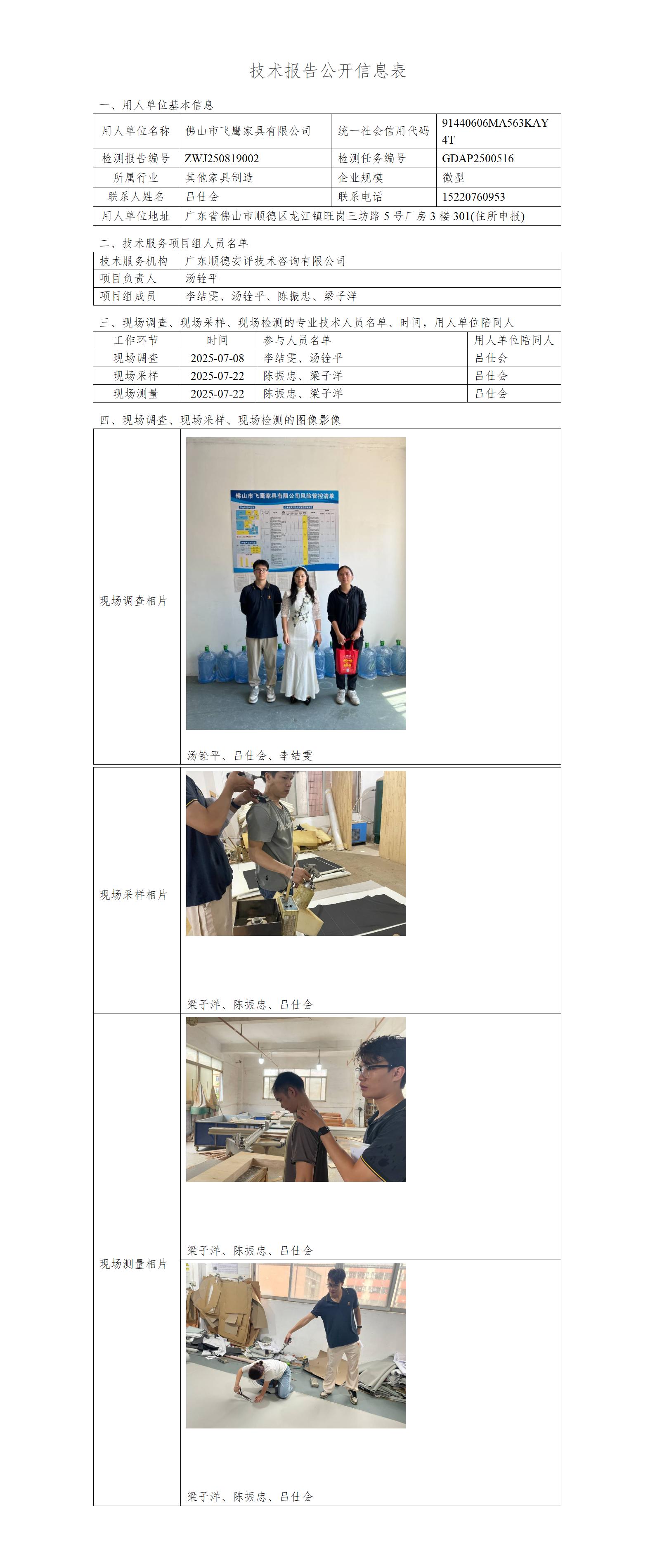 佛山市飞鹰家具有限公司-2025-技术报告公开信息表_01.jpg