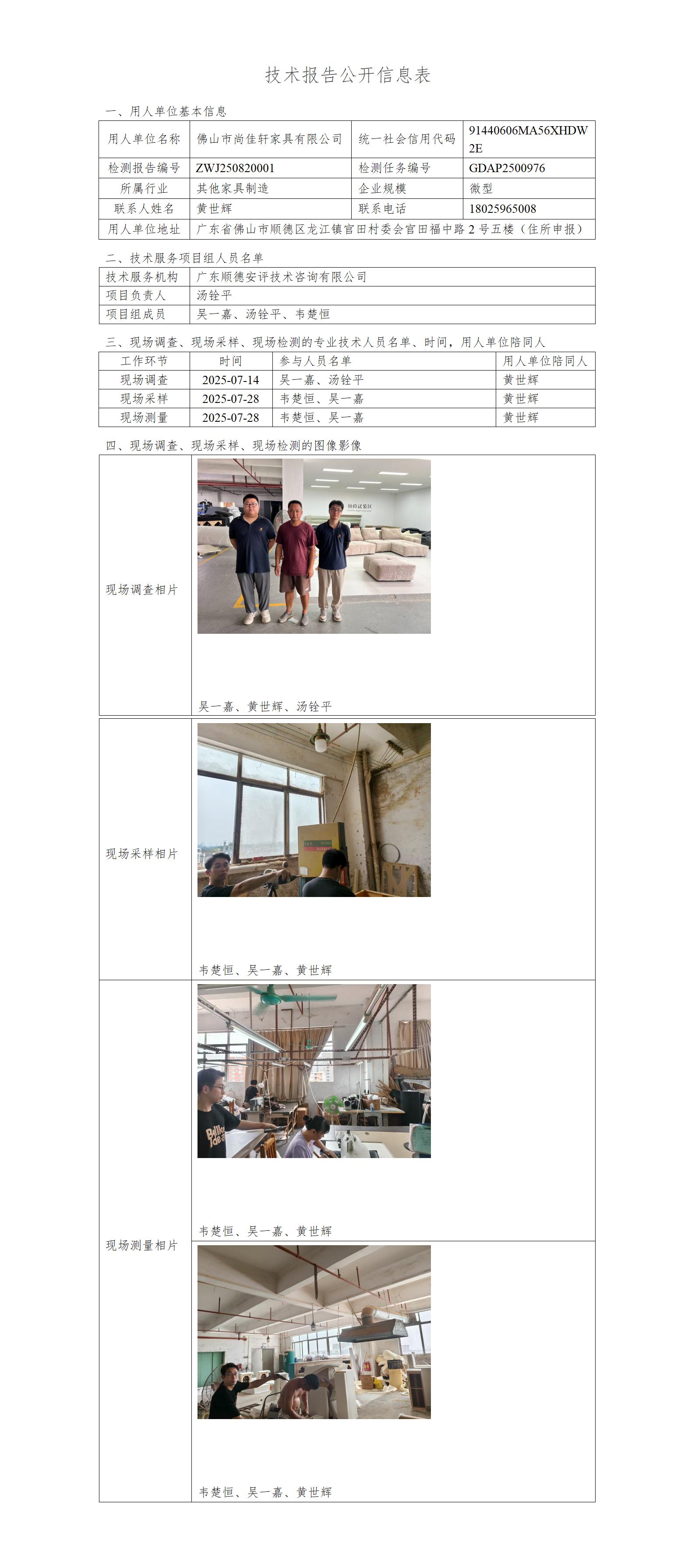 佛山市尚佳轩家具有限公司-2025-技术报告公开信息表_01.jpg