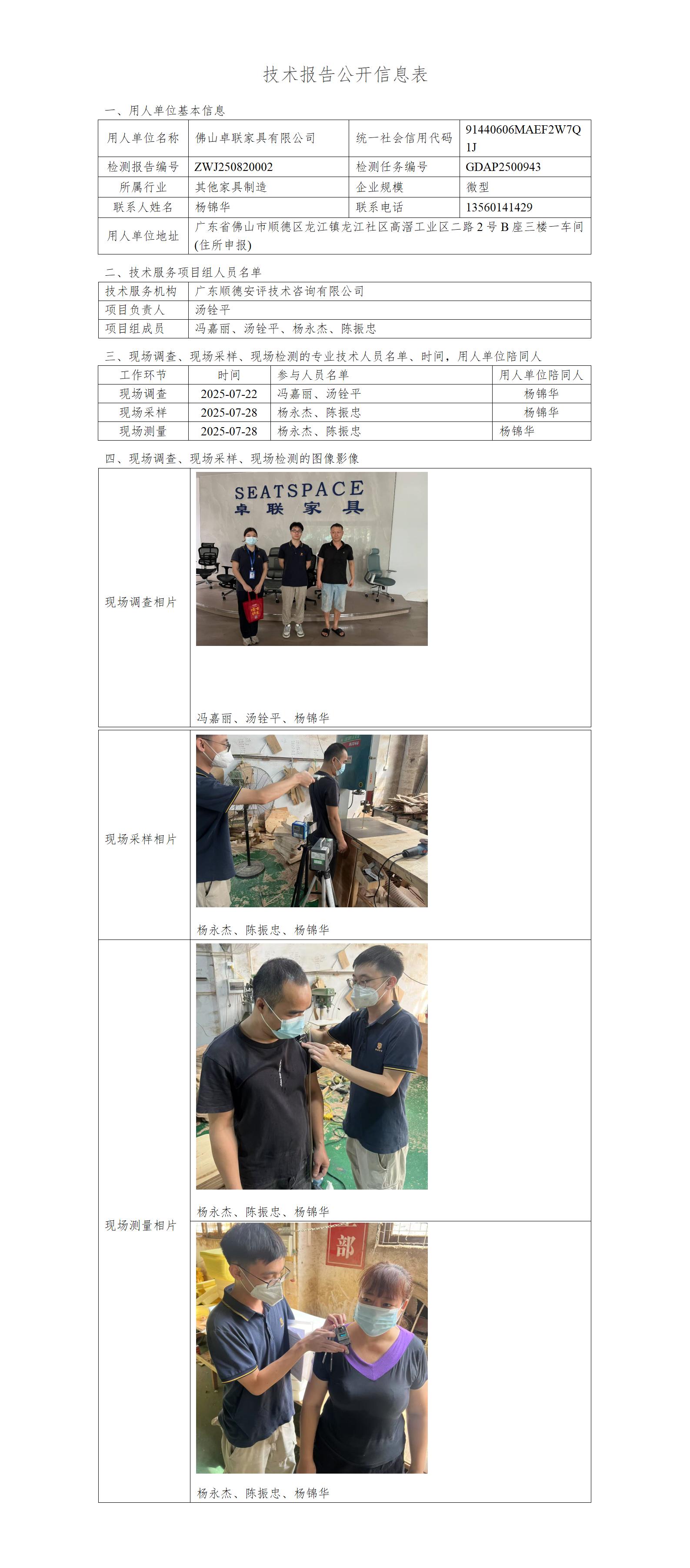 佛山卓联家具有限公司-2025-技术报告公开信息表_01.jpg