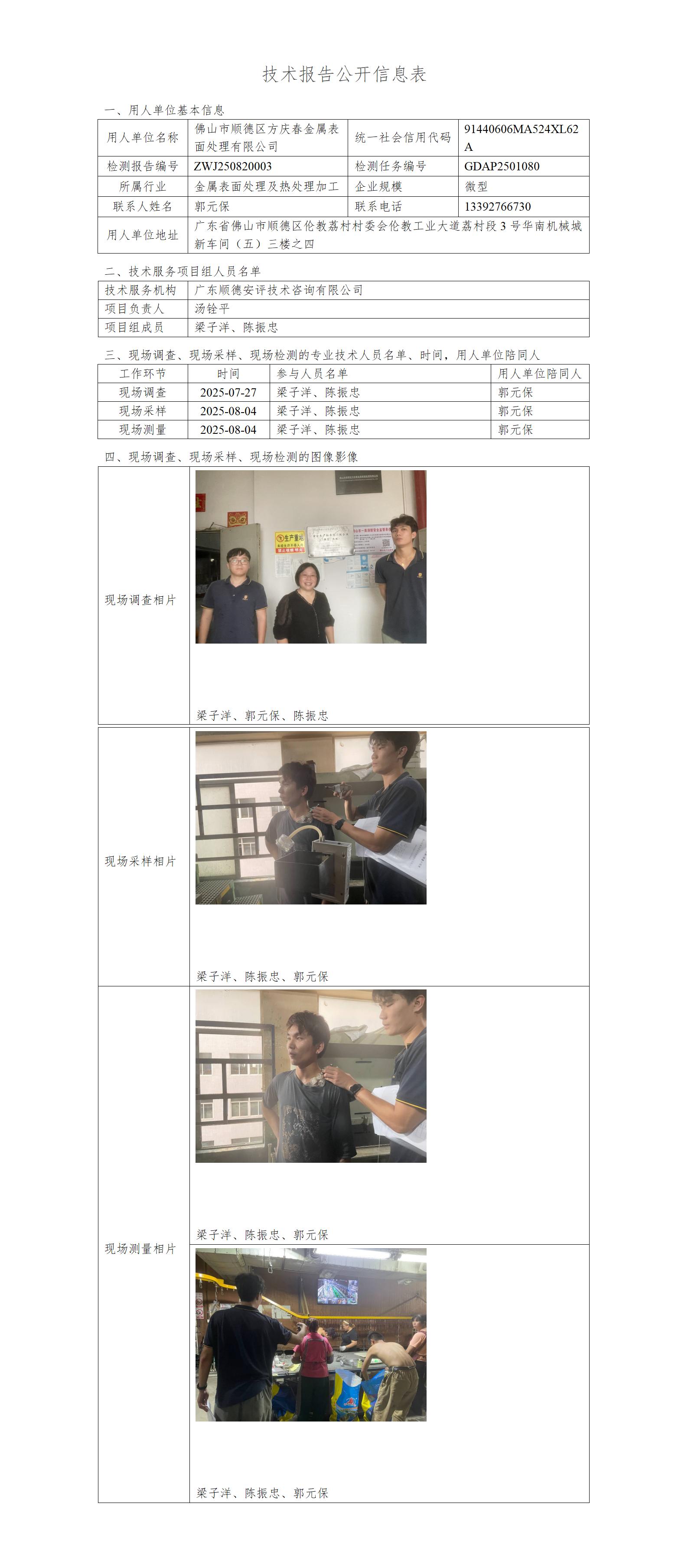 佛山市顺德区方庆春金属表面处理有限公司-2025-技术报告公开信息表_01.jpg