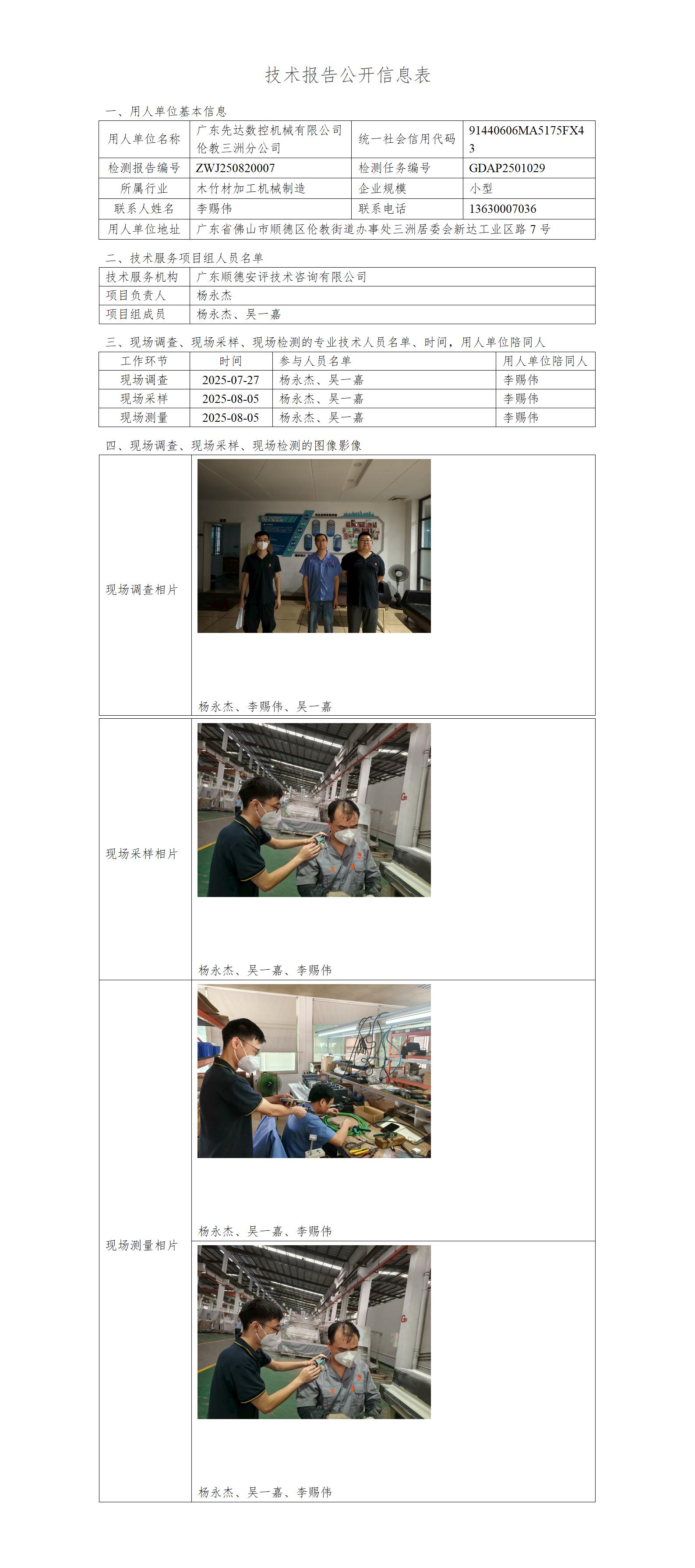 广东先达数控机械有限公司伦教三洲分公司-2025-技术报告公开信息表_01.jpg