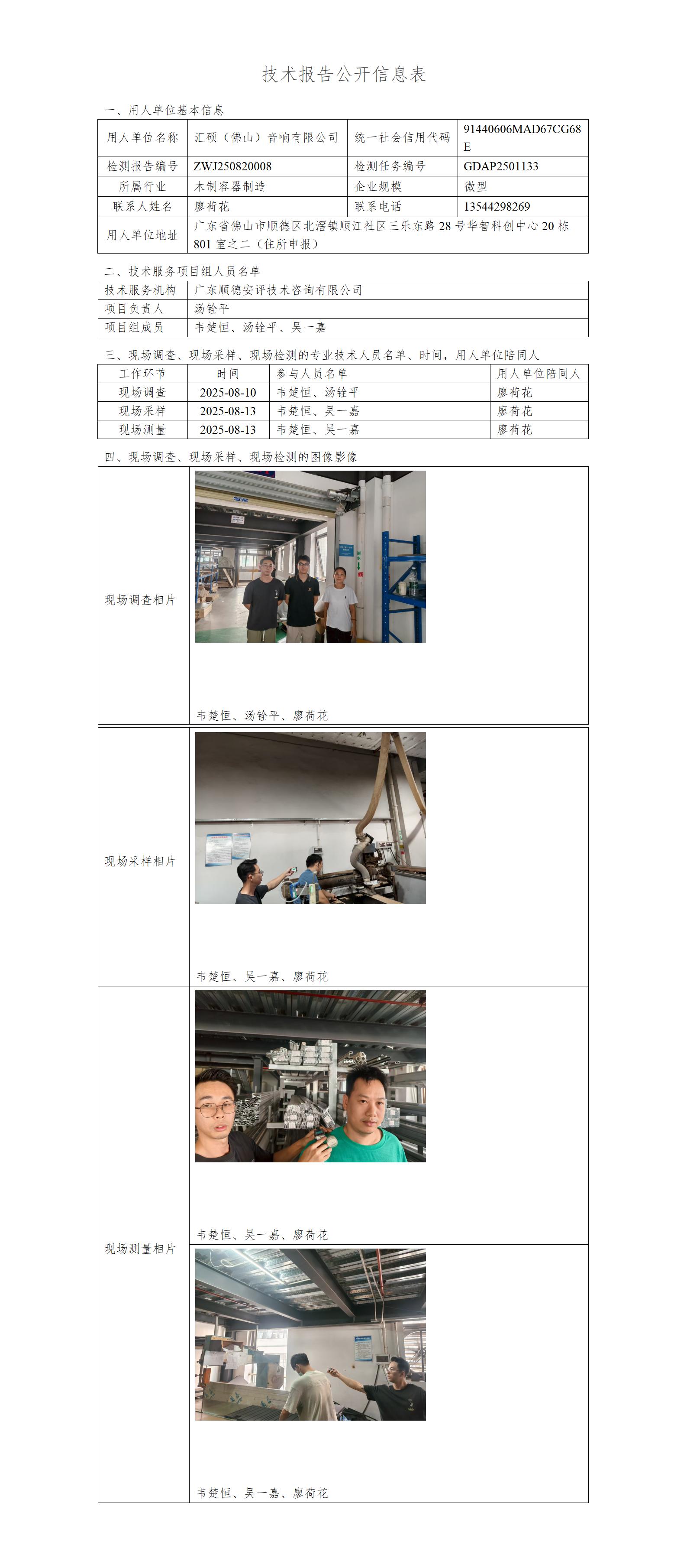 汇硕（佛山）音响有限公司-2025-技术报告公开信息表_01.jpg