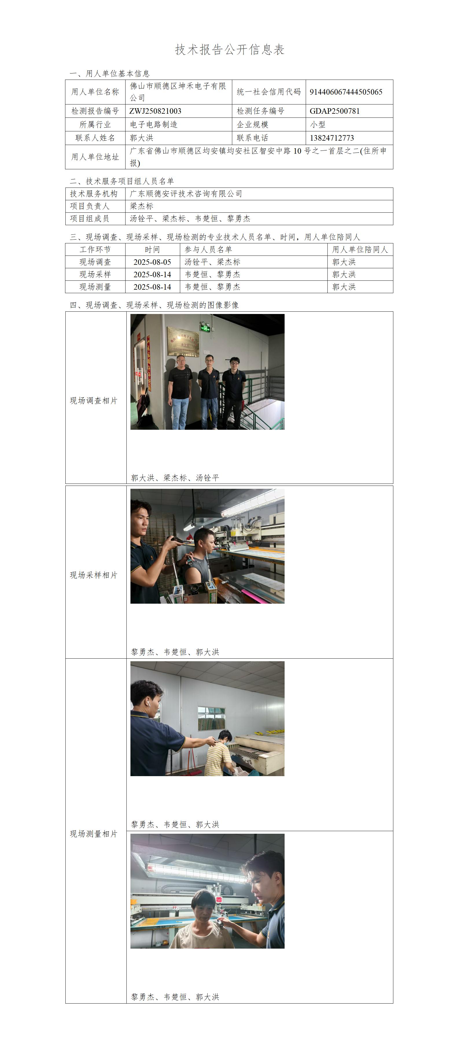 佛山市顺德区坤禾电子有限公司-2025-技术报告公开信息表_01.jpg