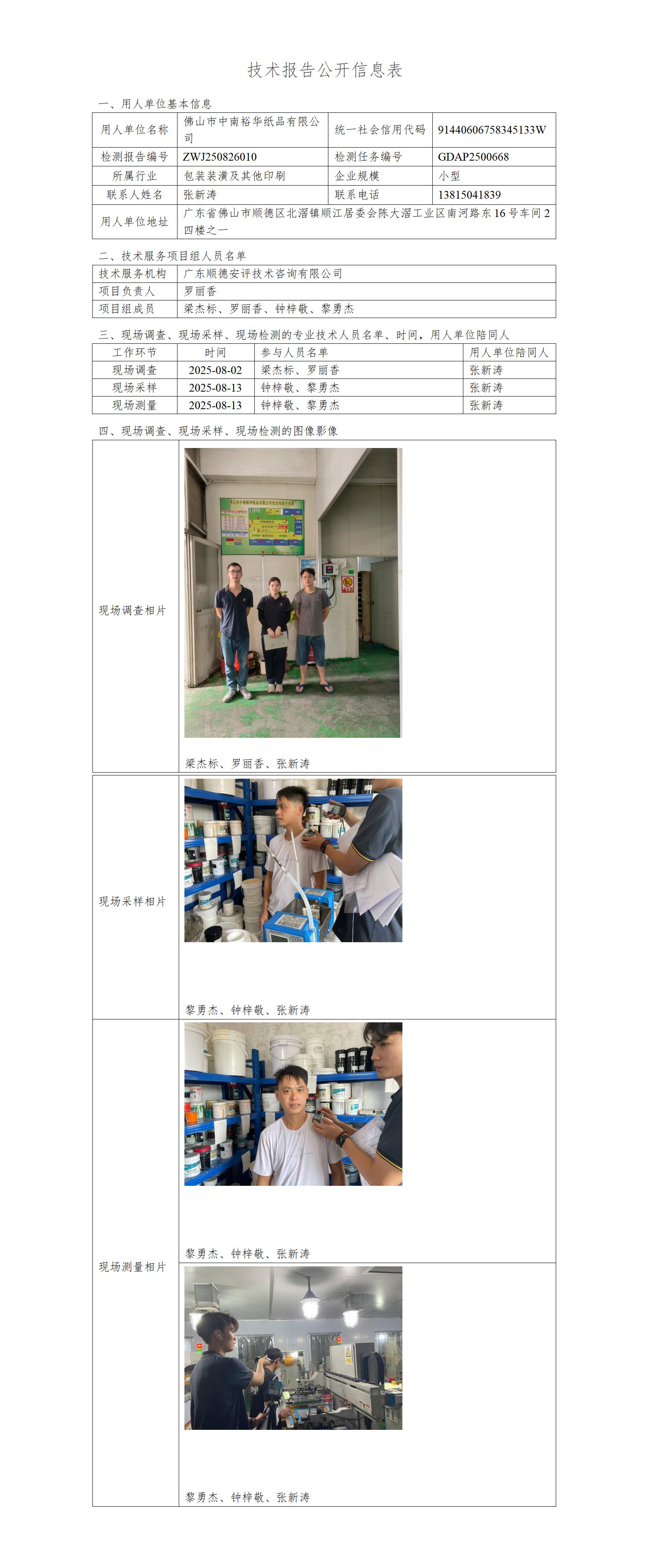 佛山市中南裕华纸品有限公司-2025-技术报告公开信息表_01.jpg