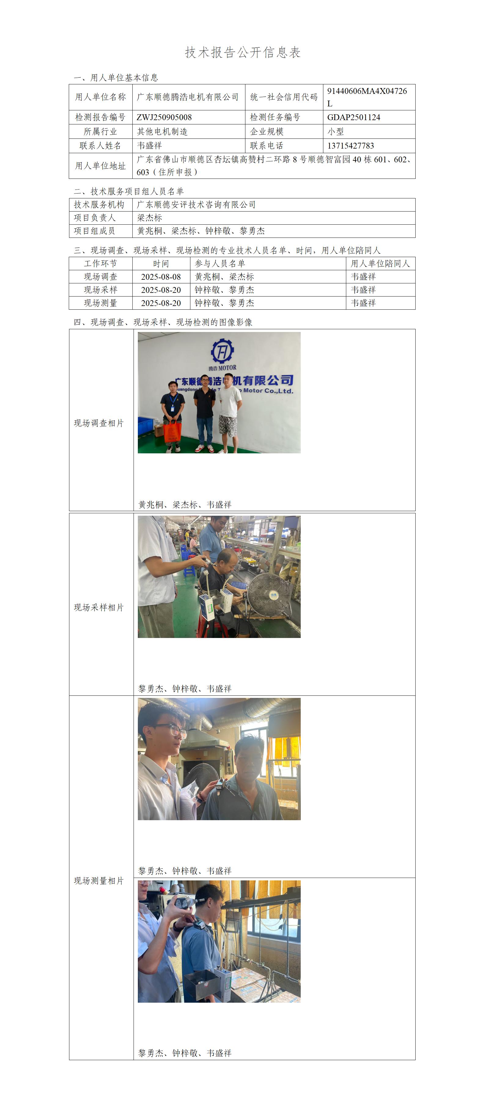 广东顺德腾浩电机有限公司-2025-技术报告公开信息表_01.jpg