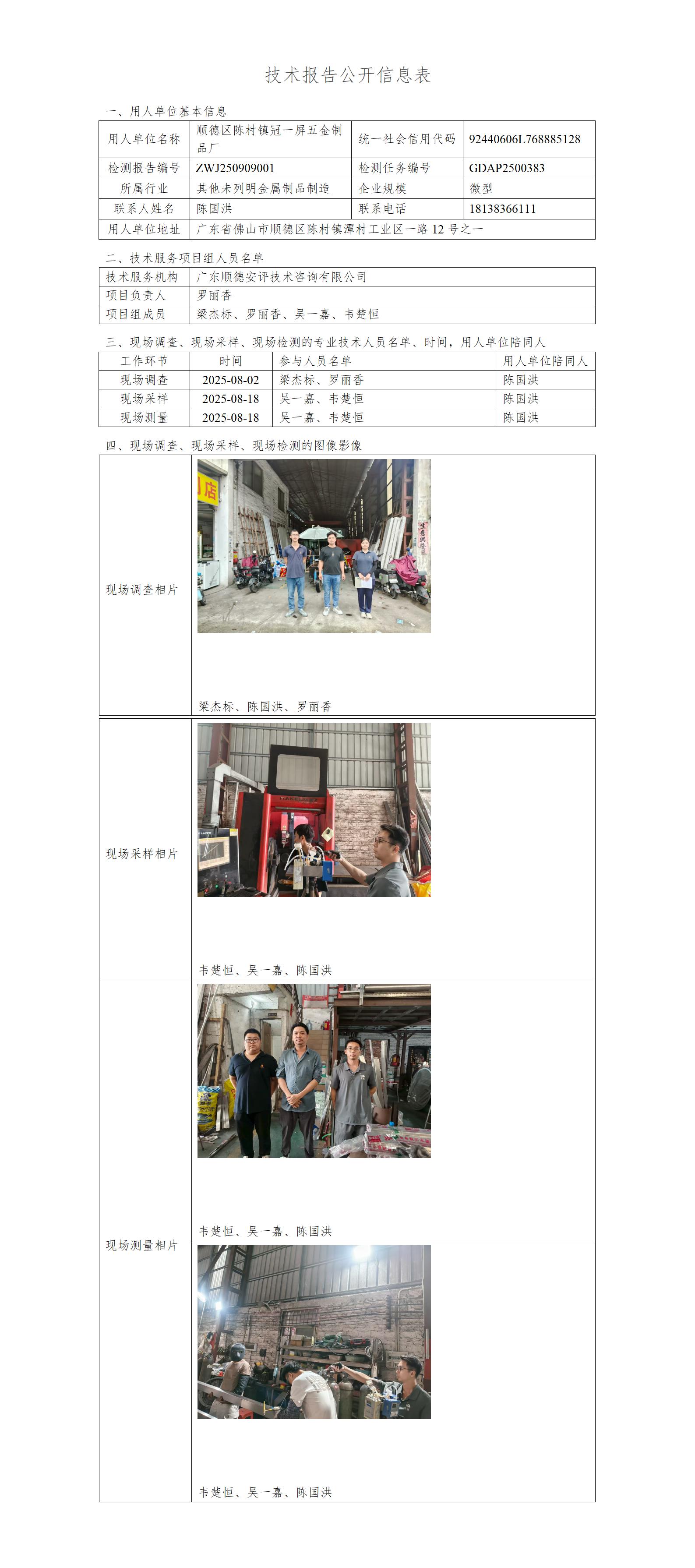 顺德区陈村镇冠一屏五金制品厂-2025-技术报告公开信息表_01.jpg