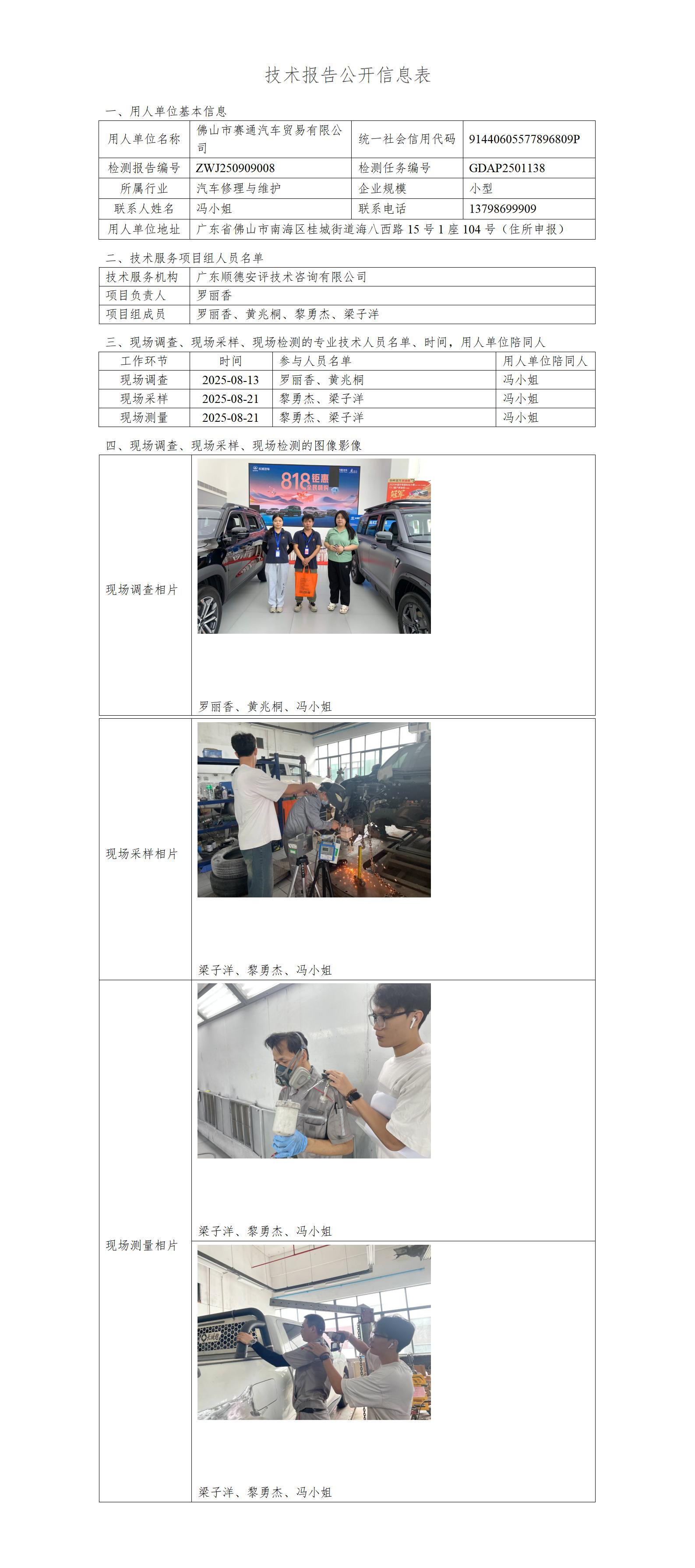 佛山市赛通汽车贸易有限公司-2025-技术报告公开信息表_01.jpg