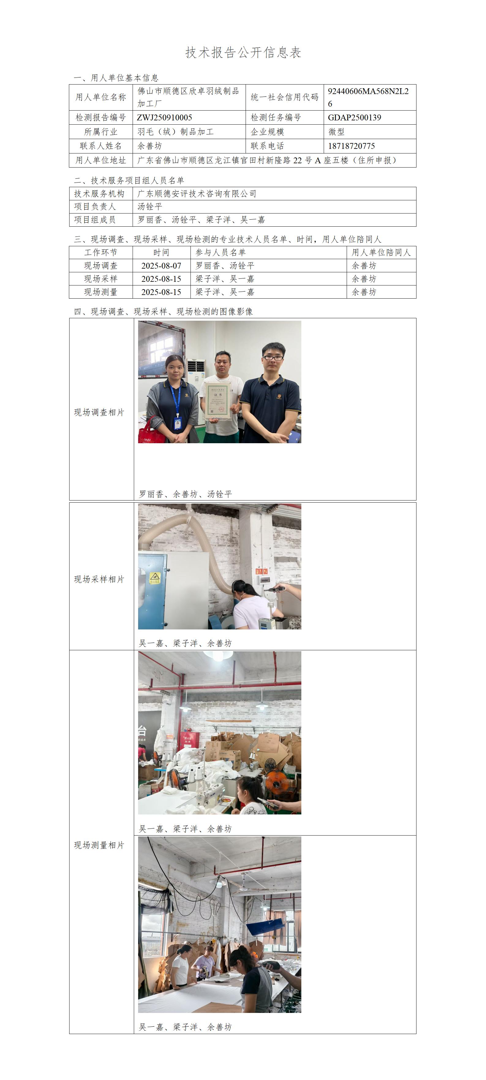 佛山市顺德区欣卓羽绒制品加工厂-2025-技术报告公开信息表_01.jpg