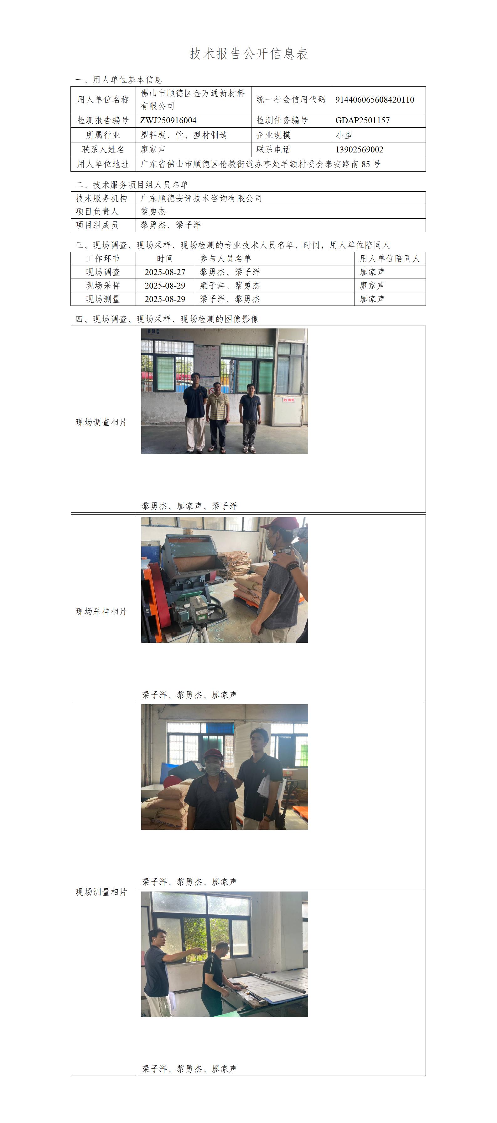 佛山市顺德区金万通新材料有限公司-2025-技术报告公开信息表_01.jpg
