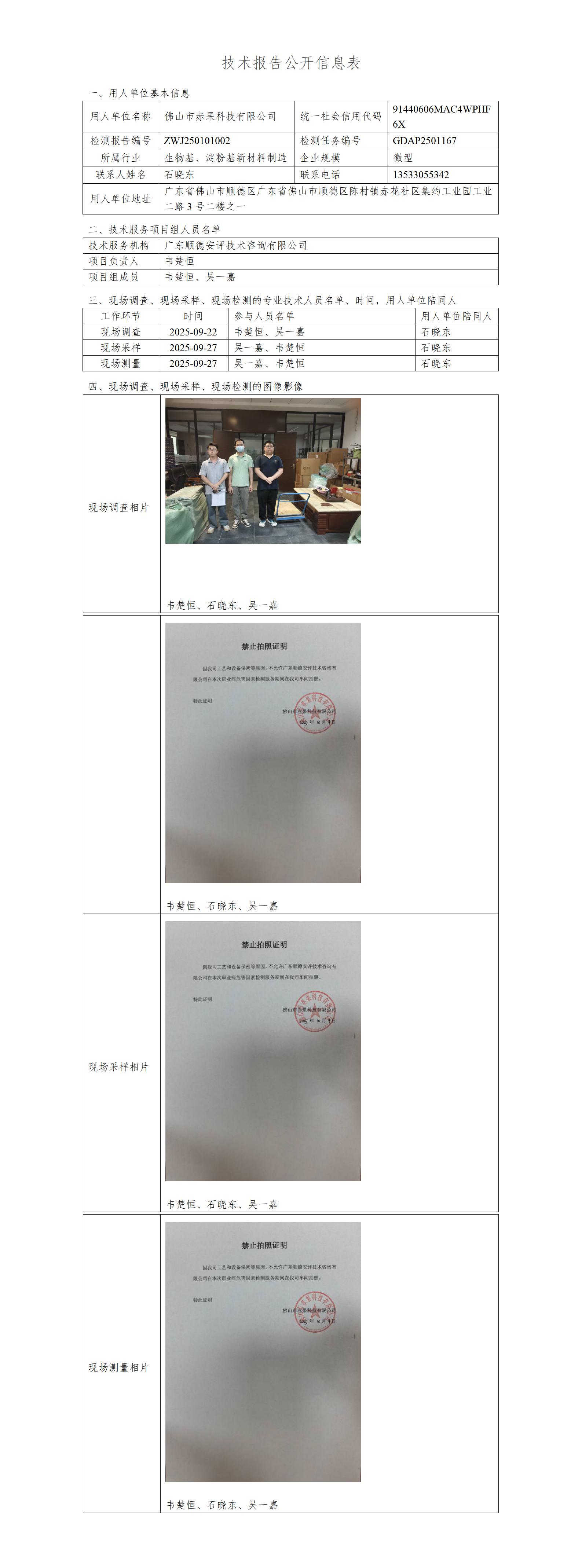 佛山市赤果科技有限公司-2025-技术报告公开信息表_01.jpg