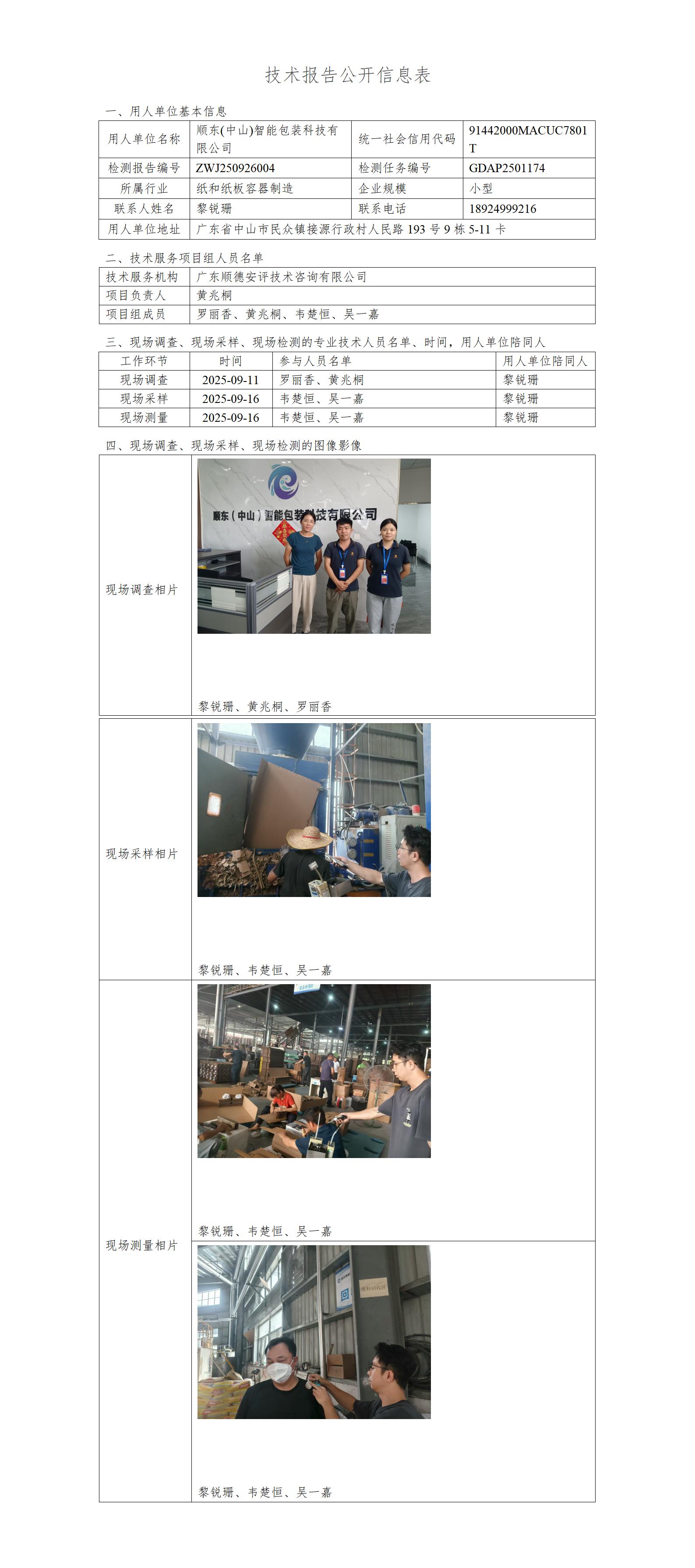 顺东(中山)智能包装科技有限公司-2025-技术报告公开信息表_01.jpg