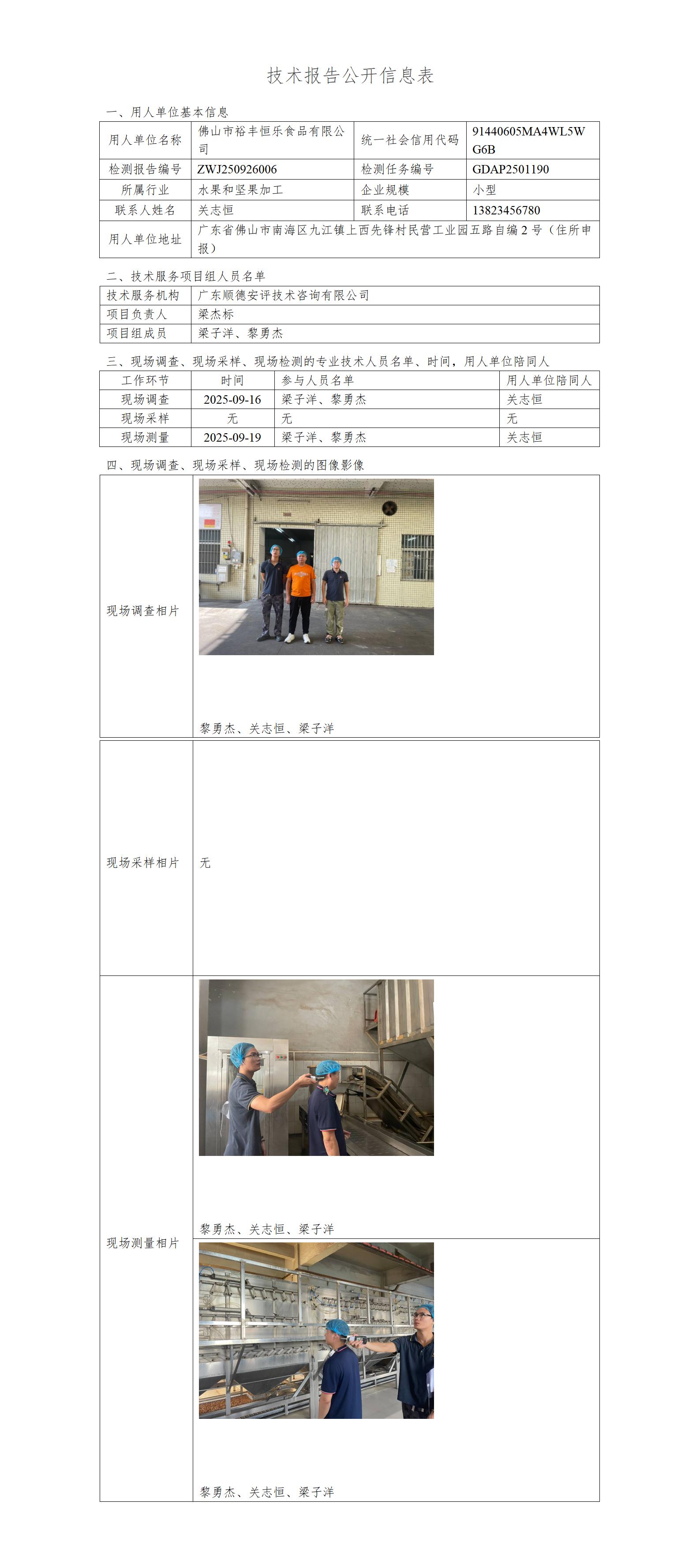 佛山市裕丰恒乐食品有限公司-2025-技术报告公开信息表_01.jpg