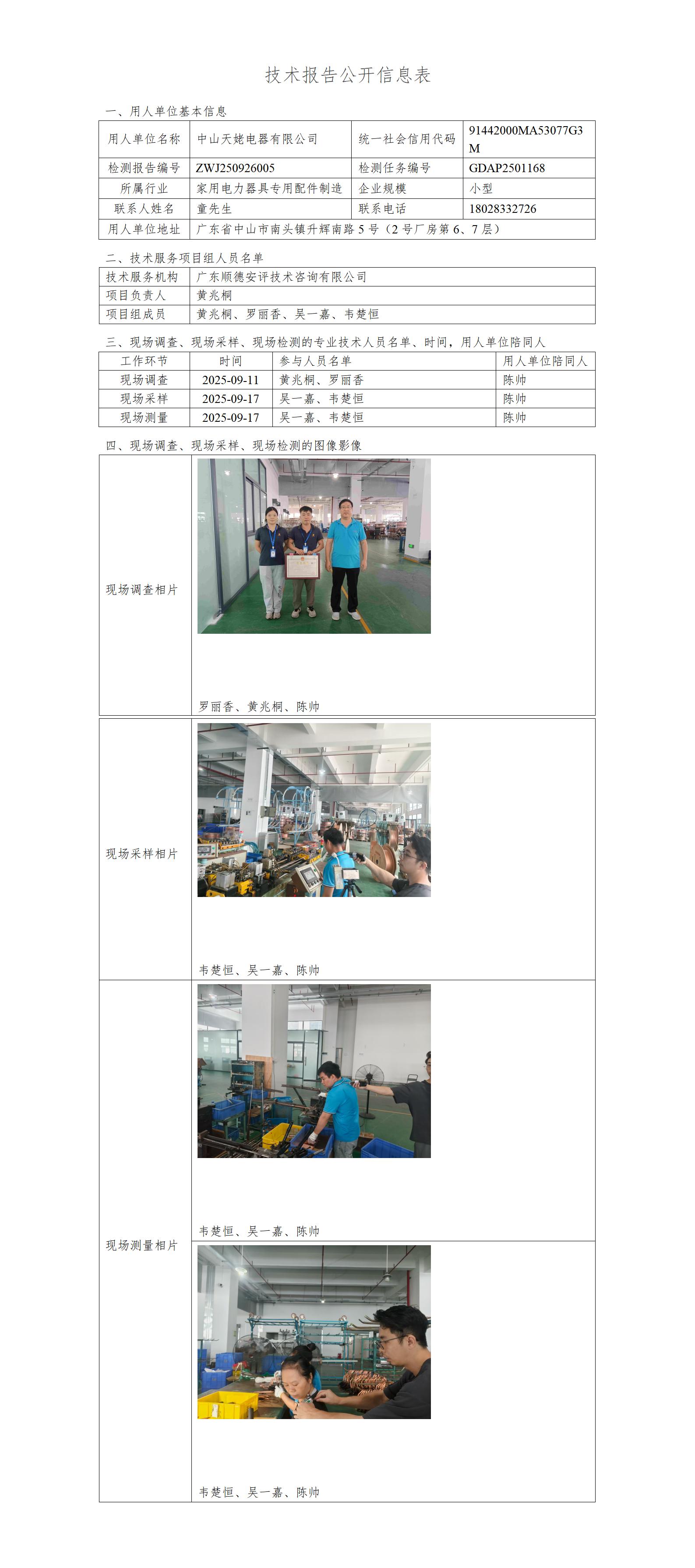 中山天姥电器有限公司-2025-技术报告公开信息表_01.jpg