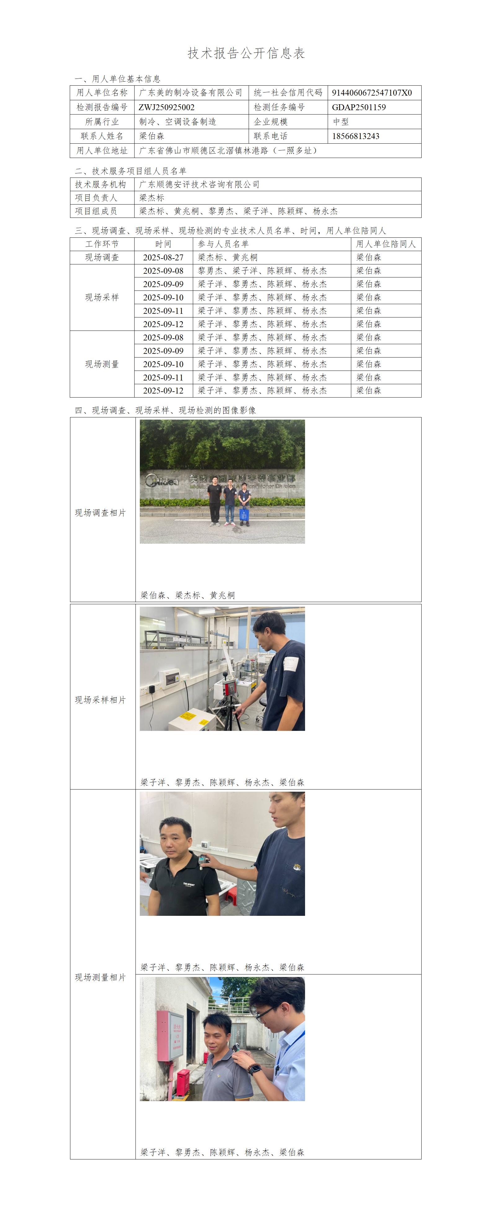 广东美的制冷设备有限公司-2025-技术报告公开信息表_01.jpg