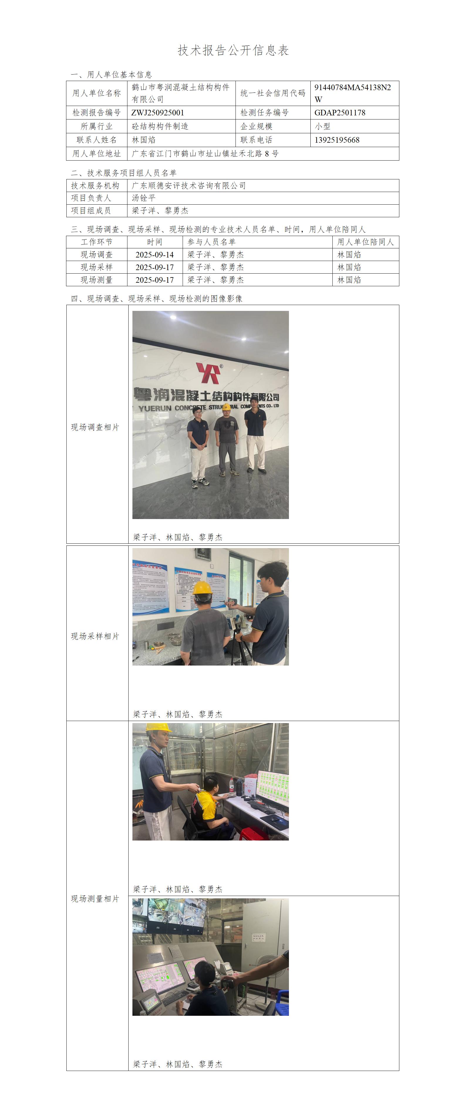 鹤山市粤润混凝土结构构件有限公司-2025-技术报告公开信息表_01.jpg