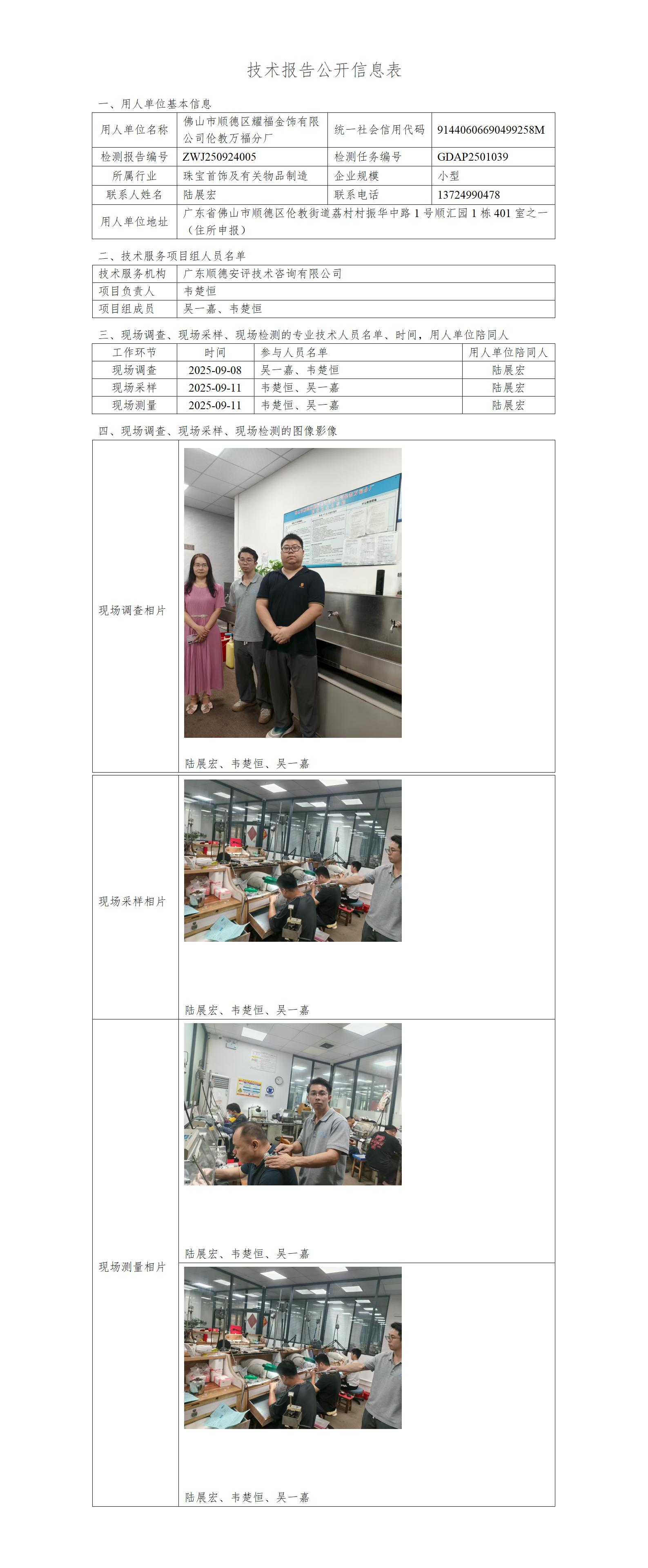 佛山市顺德区耀福金饰有限公司伦教万福分厂-2025-技术报告公开信息表_01.jpg