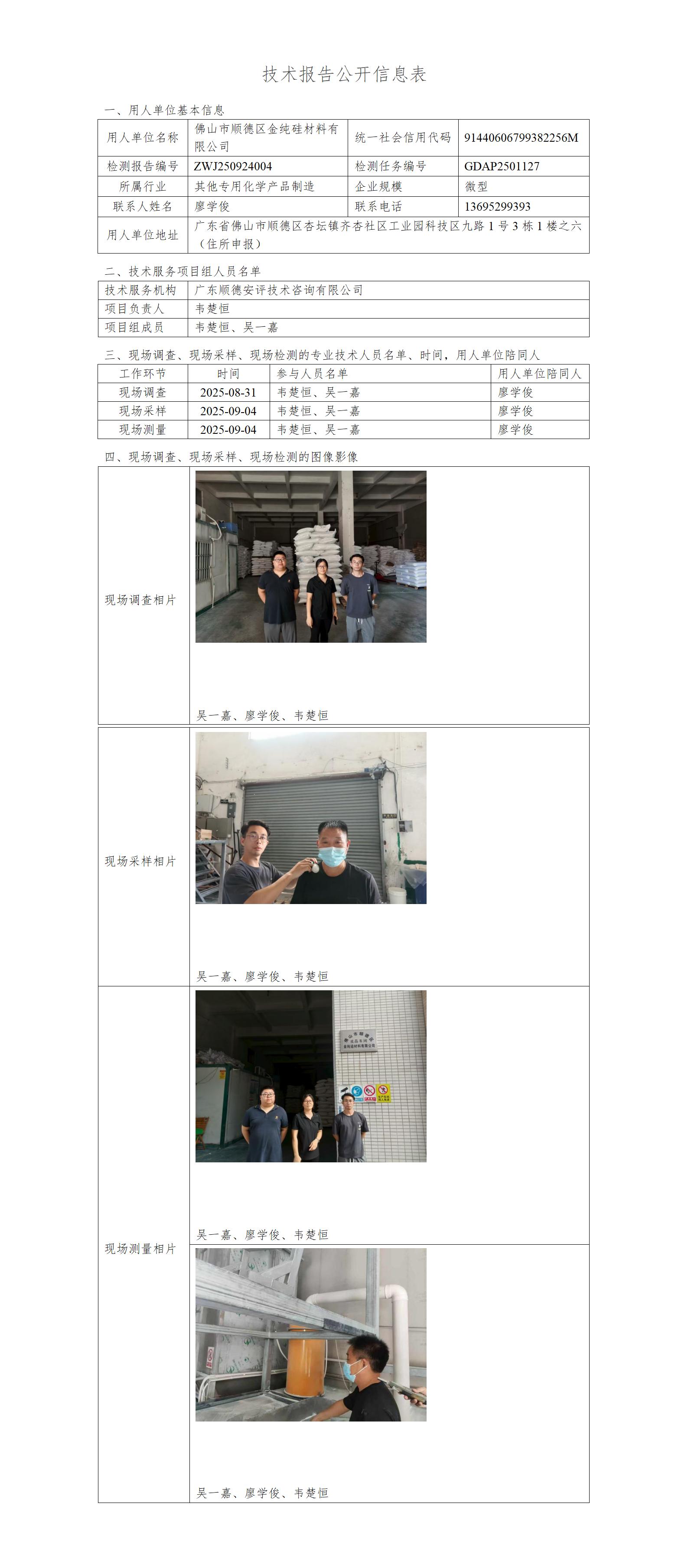 佛山市顺德区金纯硅材料有限公司-2025-技术报告公开信息表_01.jpg