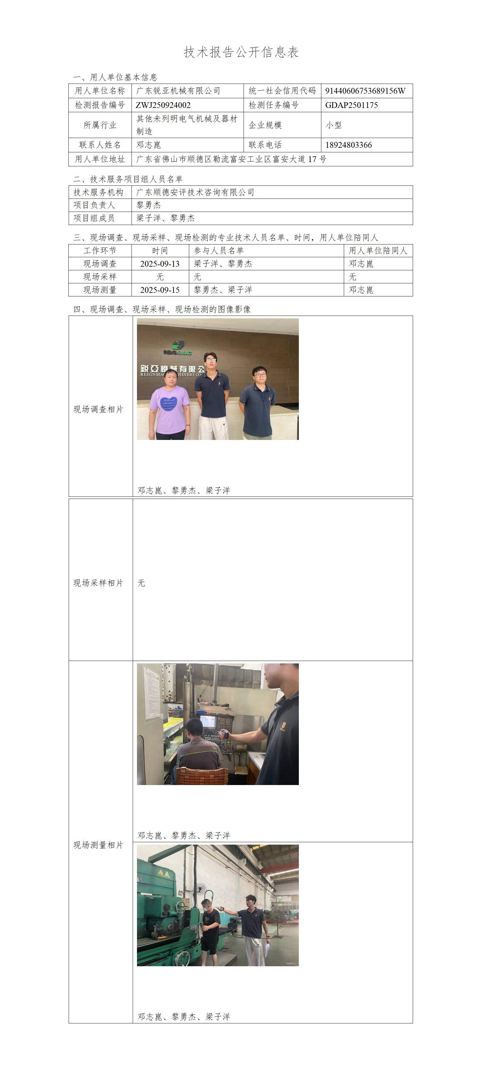 广东锐亚机械有限公司-2025-技术报告公开信息表_01.jpg