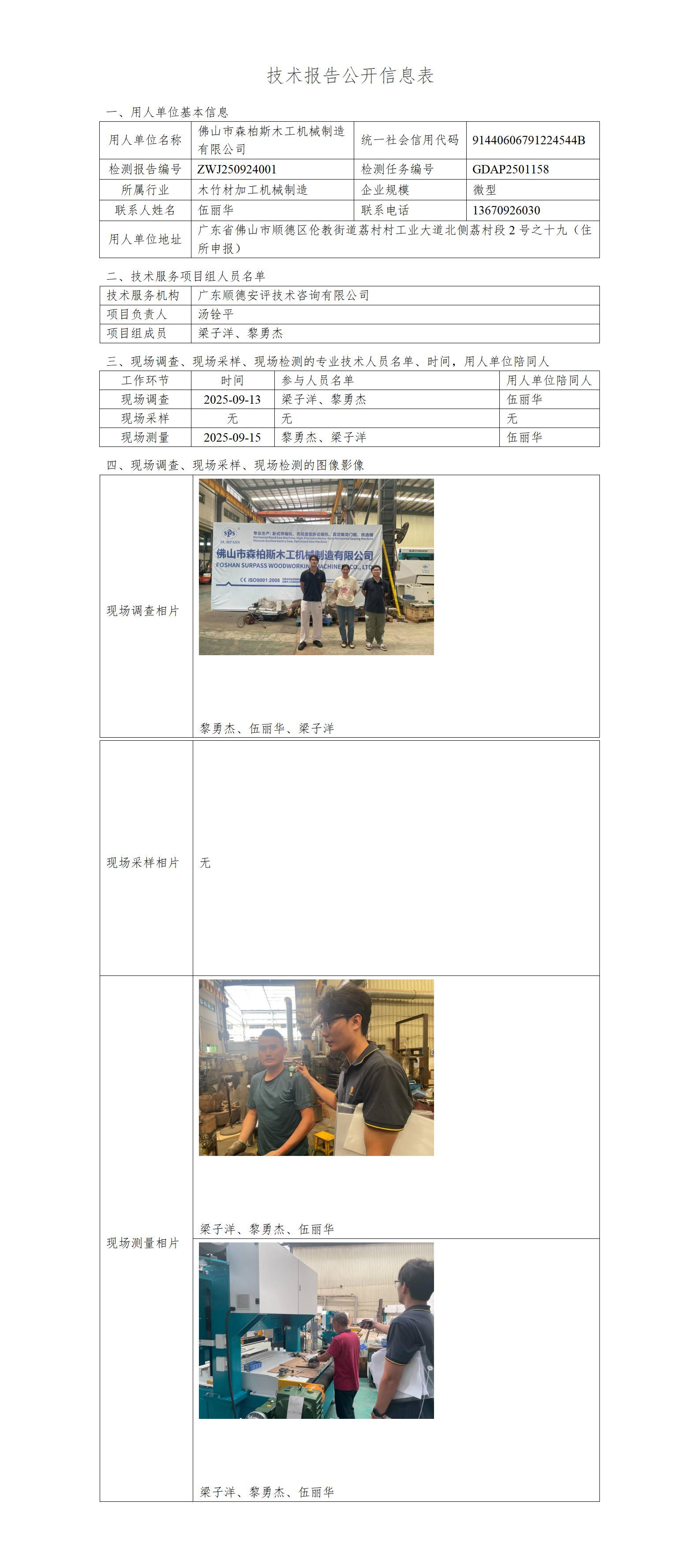 佛山市森柏斯木工机械制造有限公司-2025-技术报告公开信息表_01.jpg