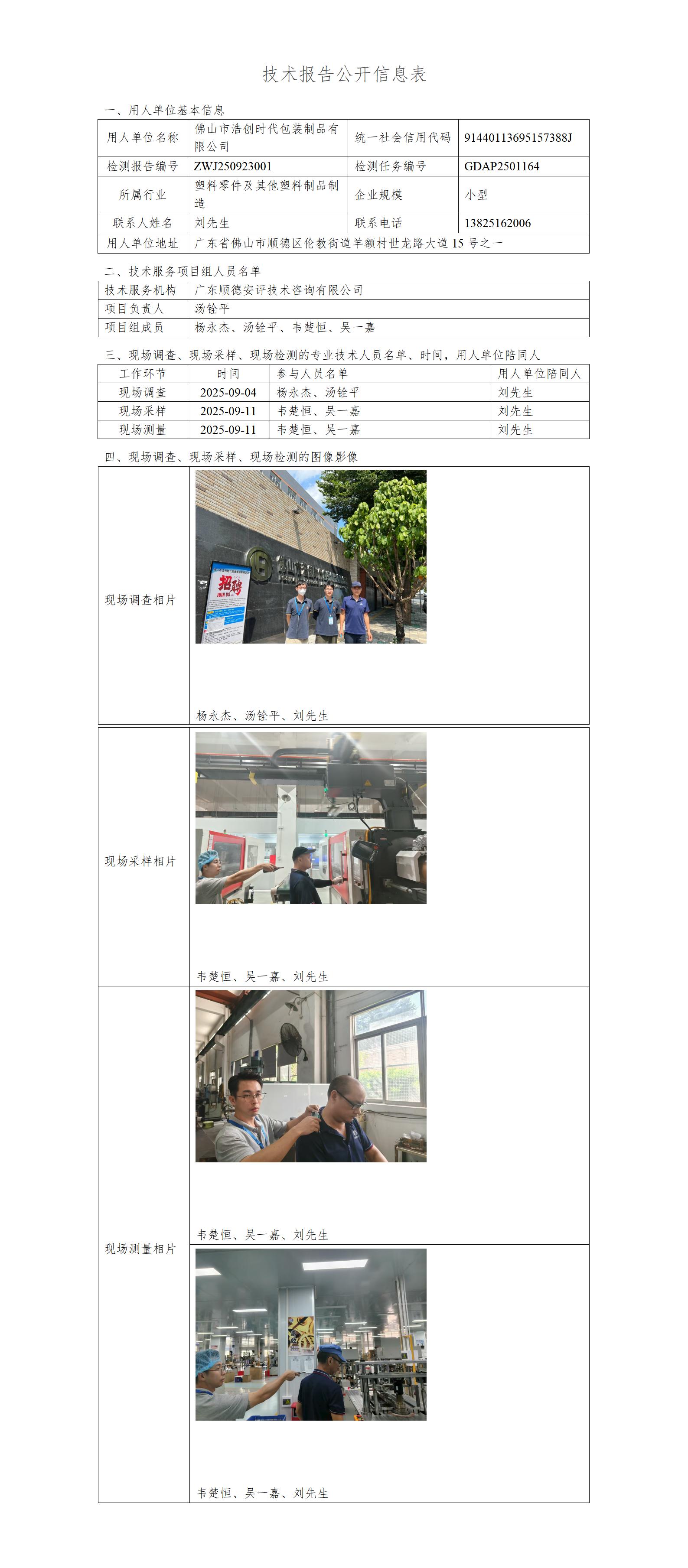 佛山市浩创时代包装制品有限公司-2025-技术报告公开信息表_01.jpg