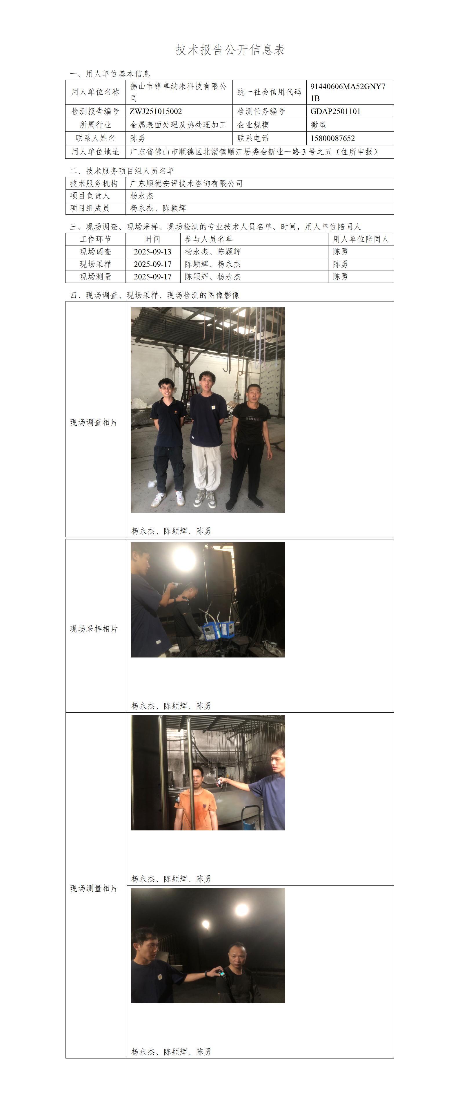 佛山市锋卓纳米科技有限公司-2025-技术报告公开信息表_01.jpg