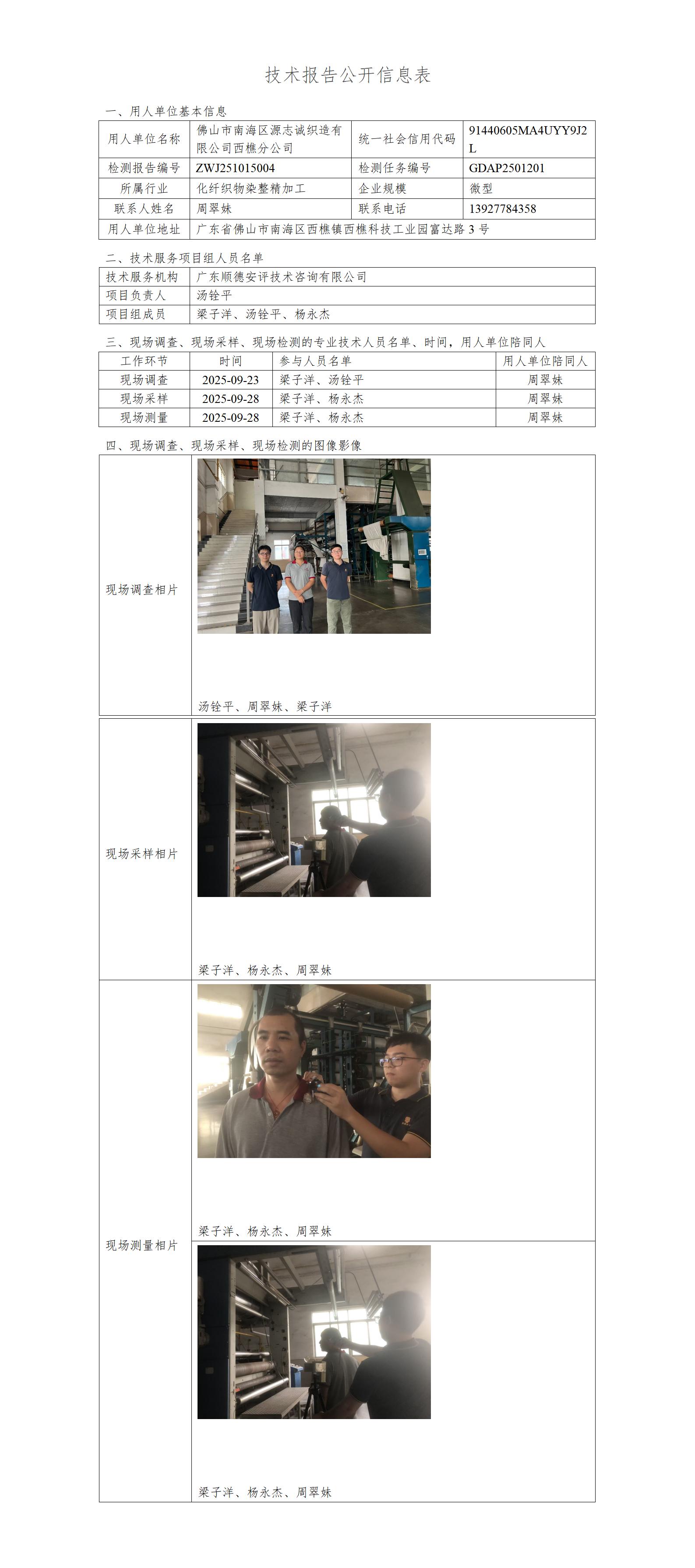 佛山市南海区源志诚织造有限公司西樵分公司-2025-技术报告公开信息表_01.jpg