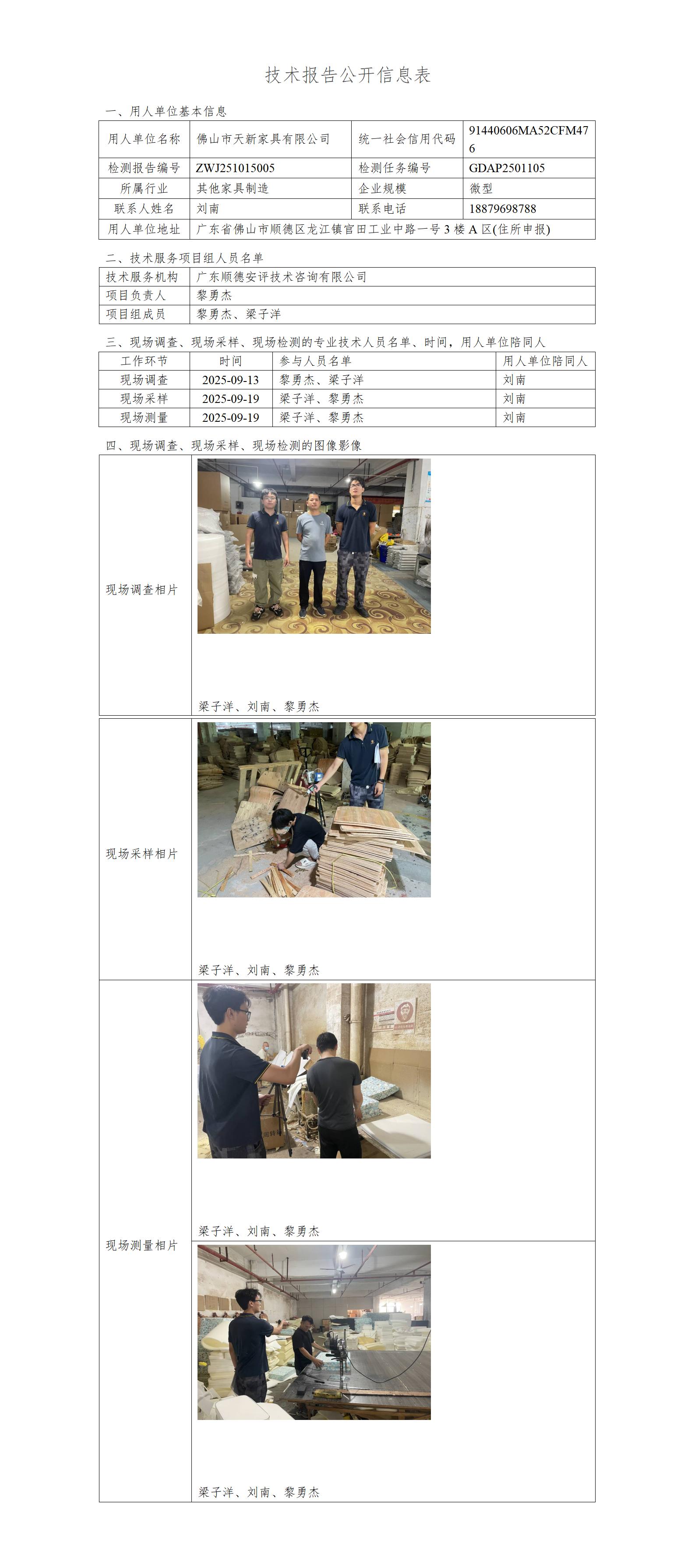 佛山市天新家具有限公司-2025-技术报告公开信息表_01.jpg