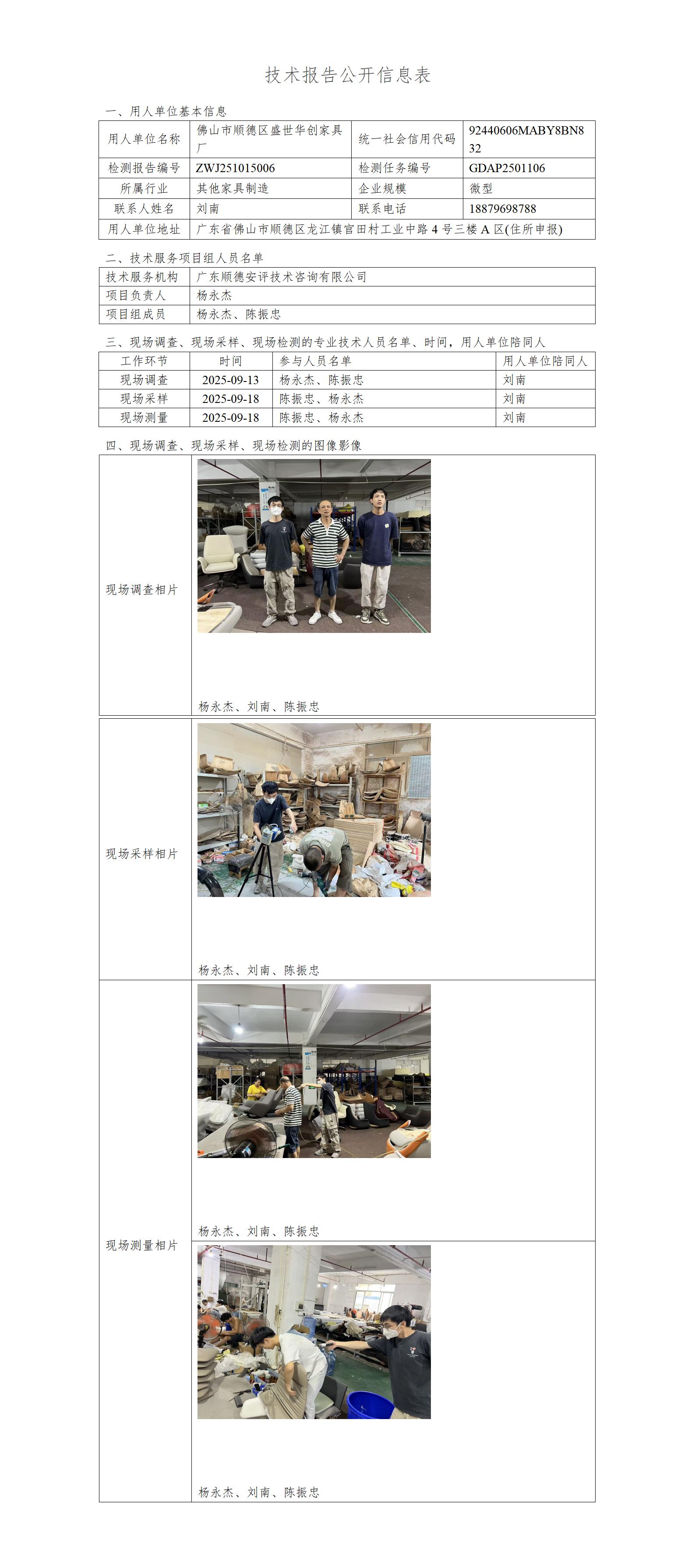 佛山市顺德区盛世华创家具厂-2025-技术报告公开信息表_01.jpg