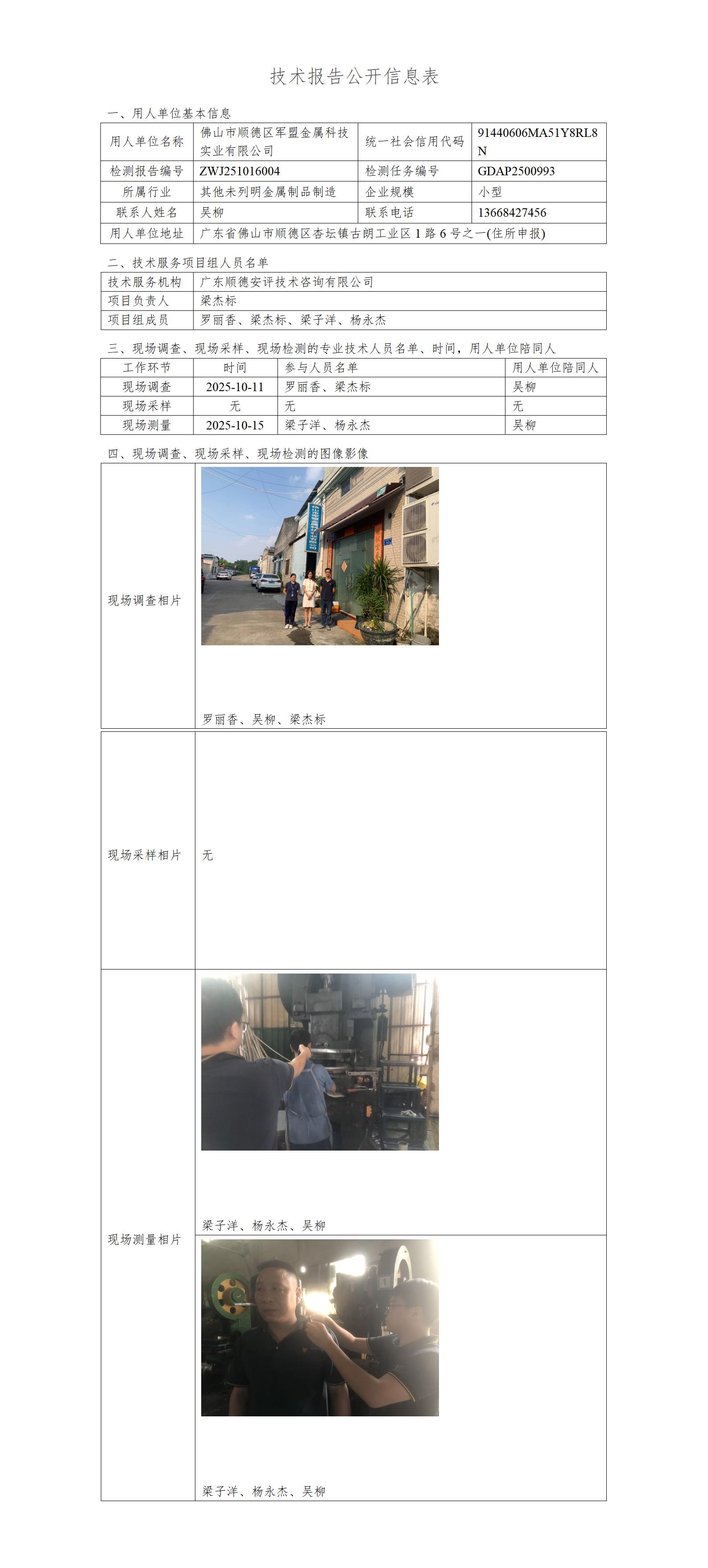 佛山市顺德区军盟金属科技实业有限公司-2025-技术报告公开信息表_01.jpg