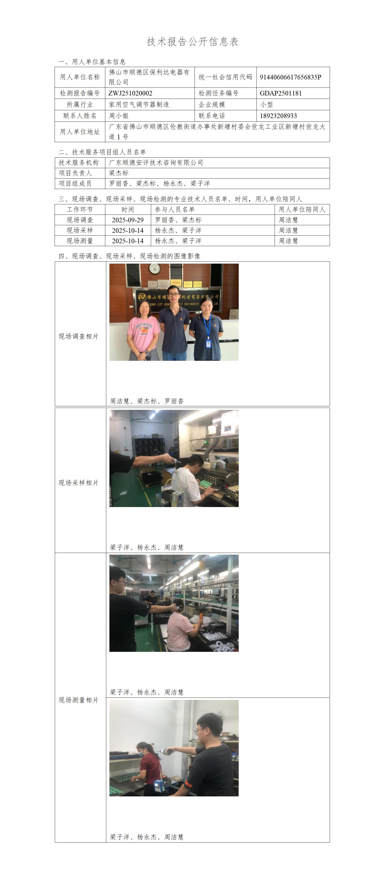 佛山市顺德区保利达电器有限公司-2025-技术报告公开信息表_01.jpg