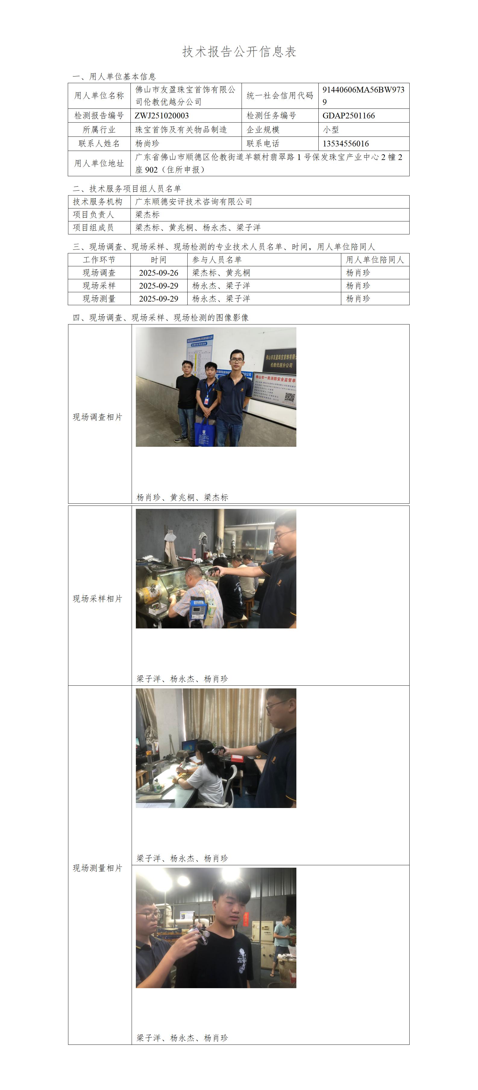 佛山市友盈珠宝首饰有限公司伦教**分公司-2025-技术报告公开信息表_01.jpg