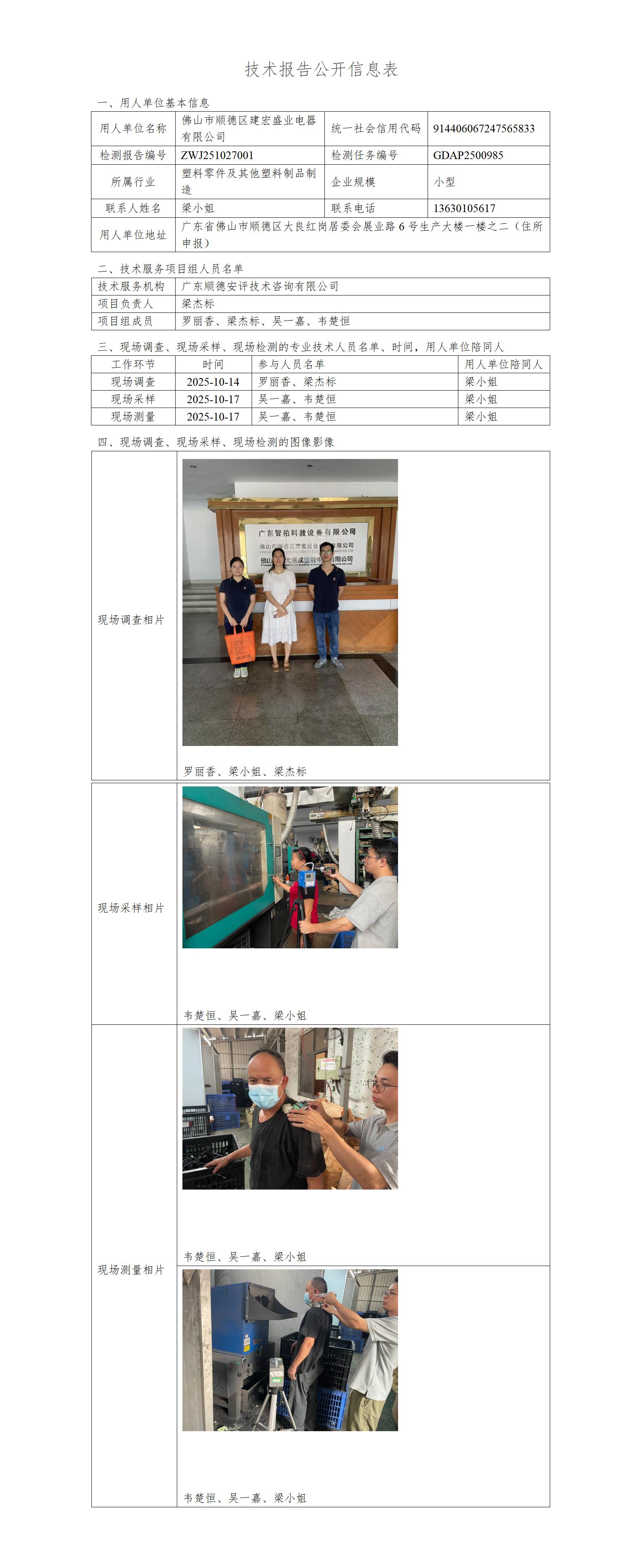 佛山市顺德区建宏盛业电器有限公司-2025-技术报告公开信息表_01.jpg