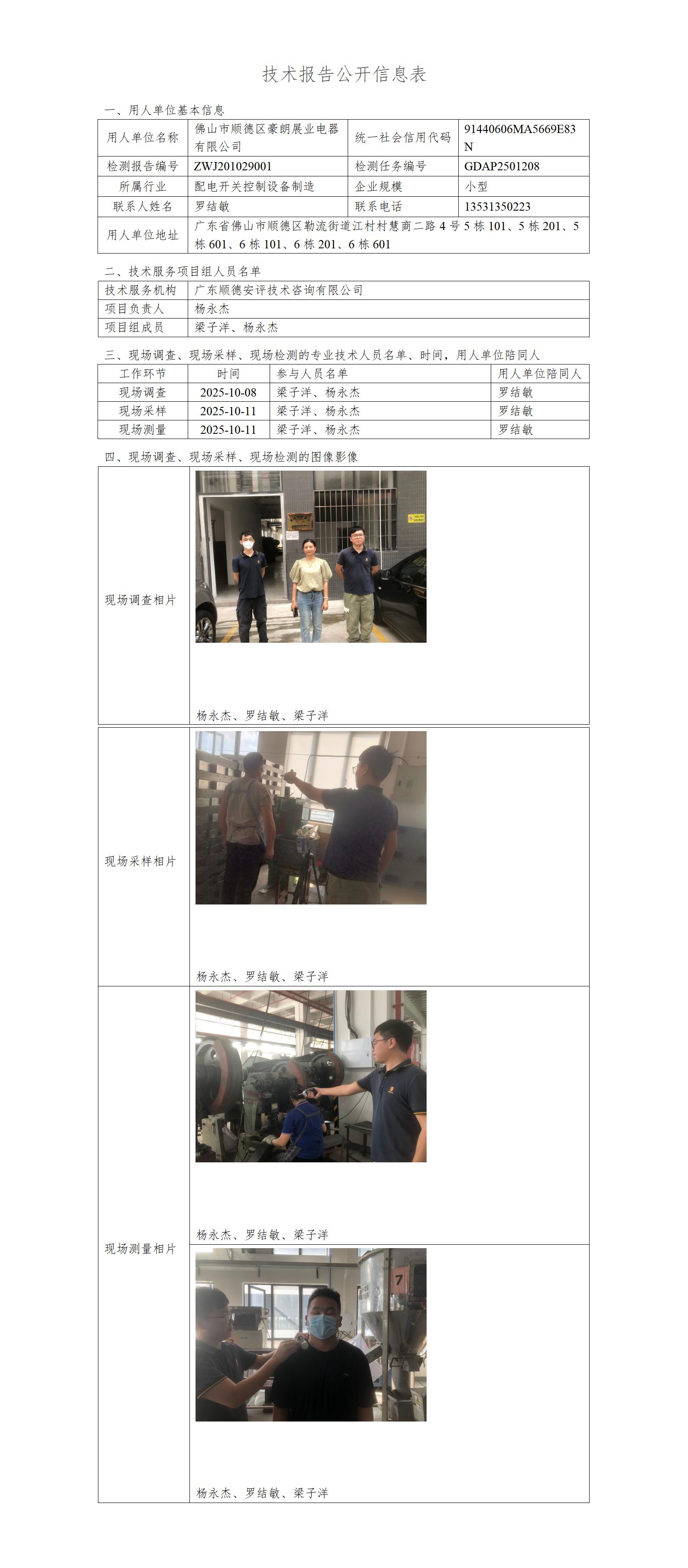 佛山市顺德区豪朗展业电器有限公司-2025-技术报告公开信息表_01.jpg
