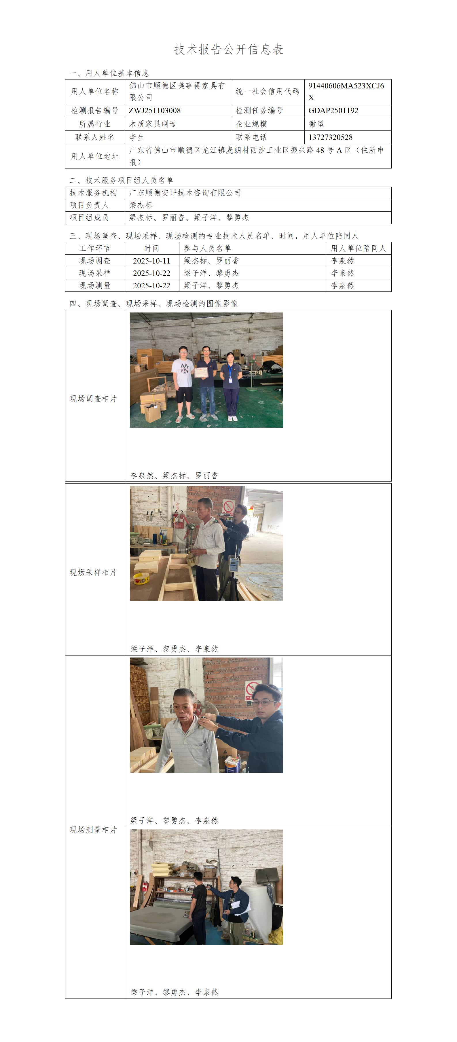 佛山市顺德区美事得家具有限公司-2025-技术报告公开信息表_01.jpg