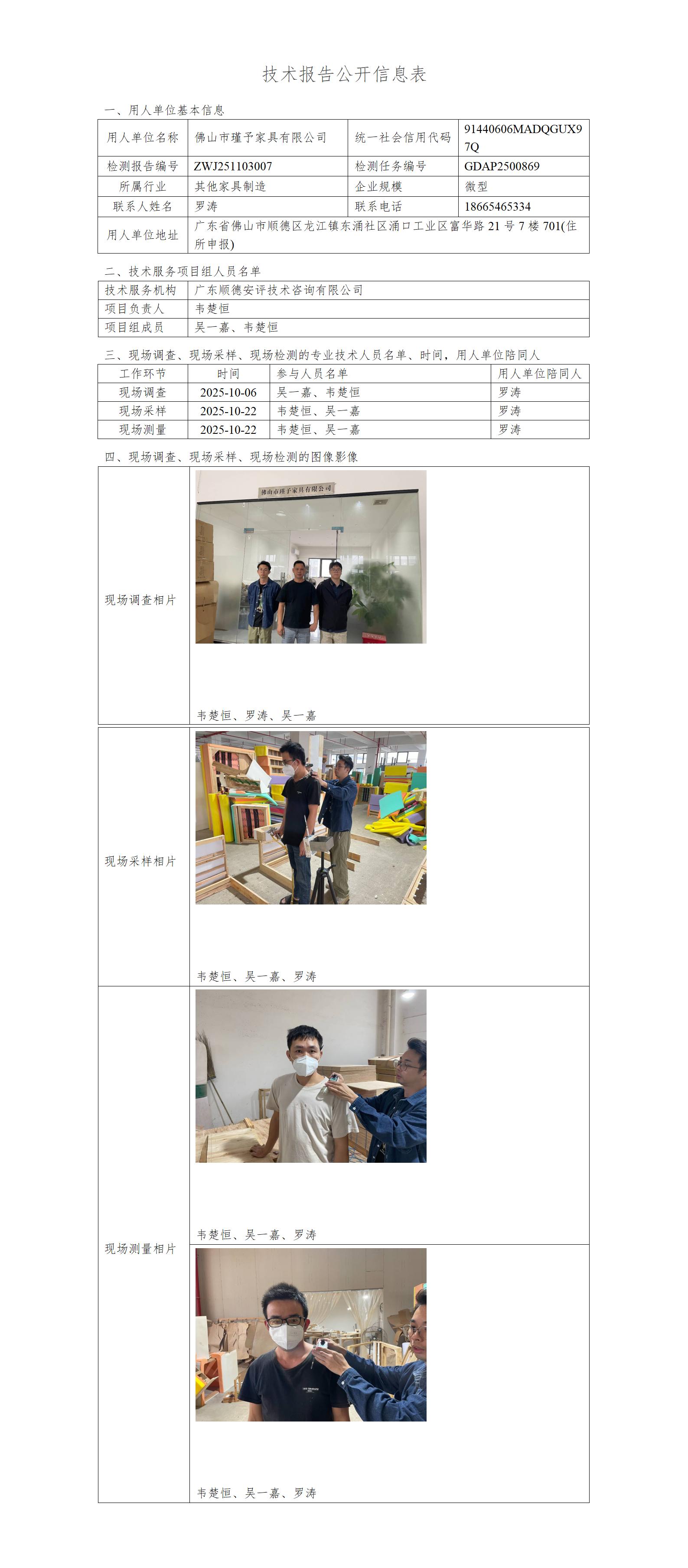 佛山市瑾予家具有限公司-2025-技术报告公开信息表_01.jpg