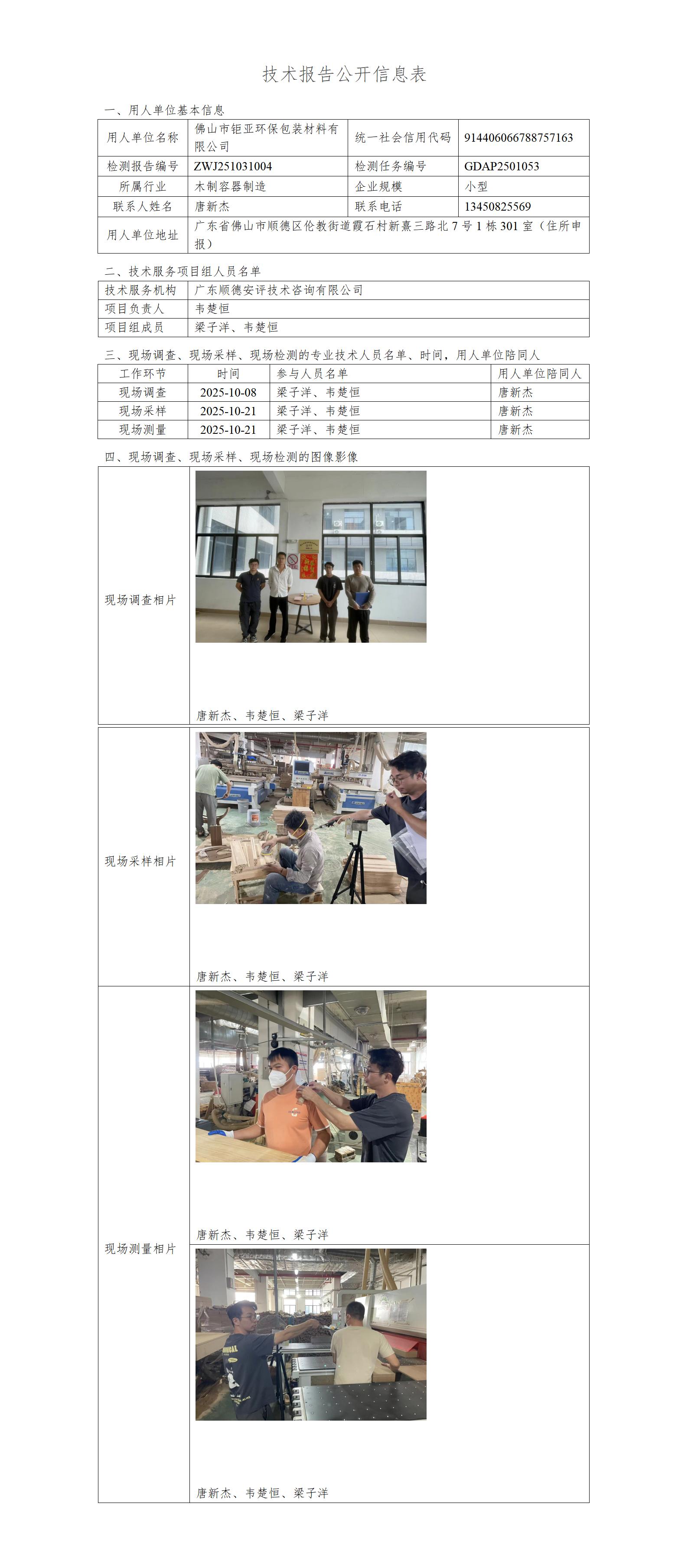佛山市钜亚环保包装材料有限公司-2025-技术报告公开信息表_01.jpg