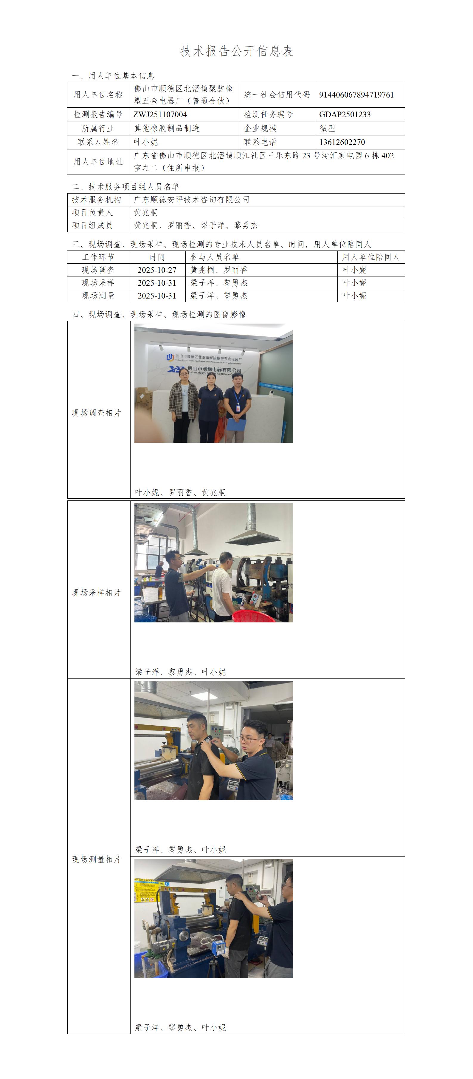 佛山市顺德区北滘镇聚骏橡塑五金电器厂(普通合伙)-2025-技术报告公开信息表_01.jpg