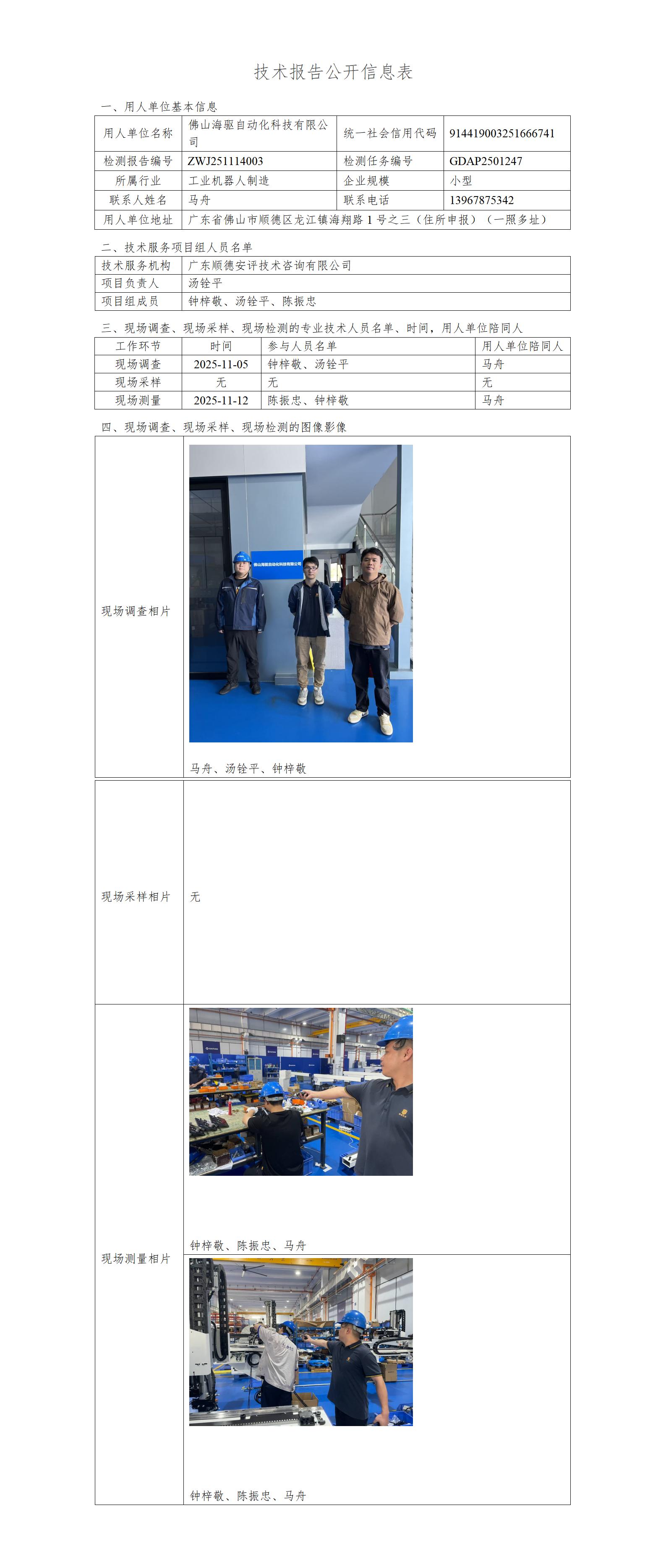 佛山海驱自动化科技有限公司-2025-技术报告公开信息表_01.jpg