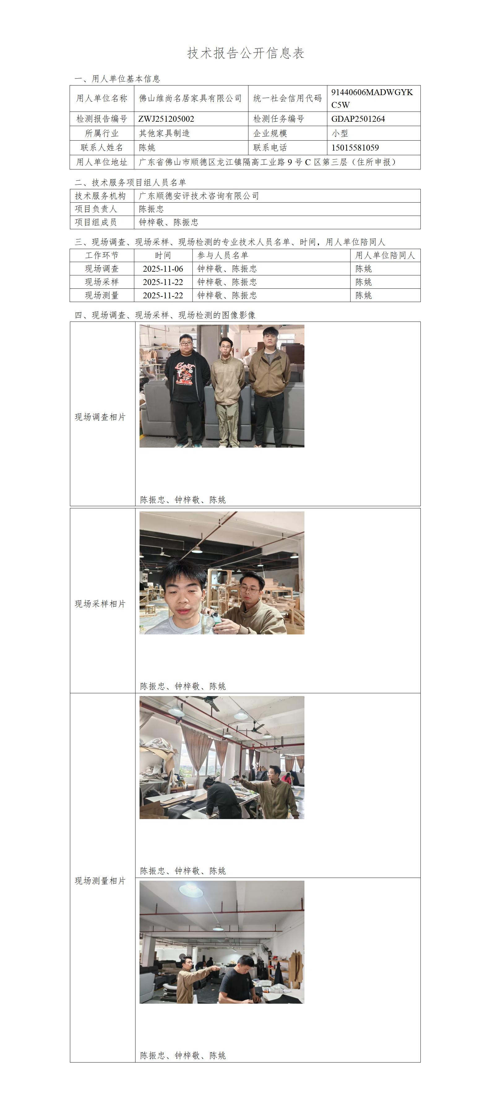 佛山维尚名居家具有限公司-2025-技术报告公开信息表_01.jpg