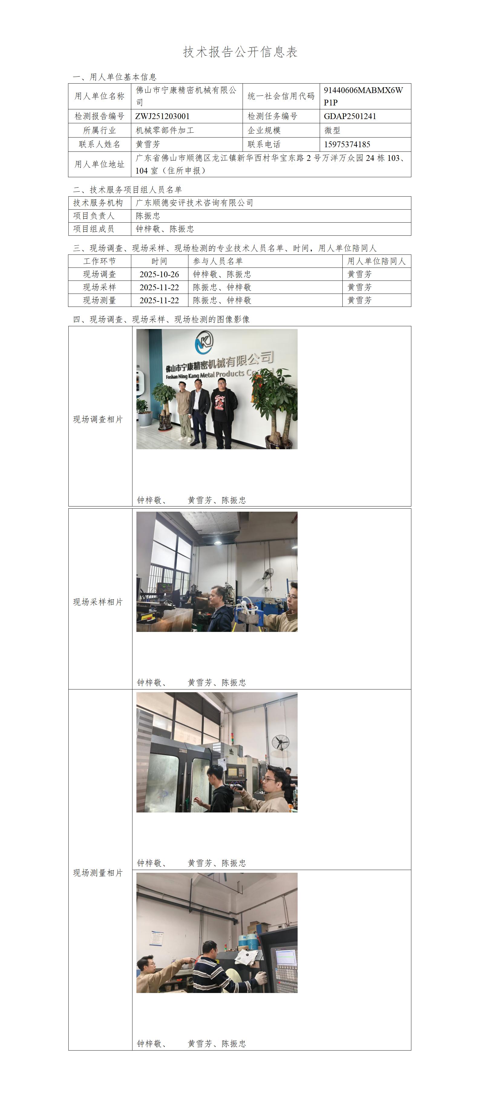 佛山市宁康精密机械有限公司-2025-技术报告公开信息表_01.jpg