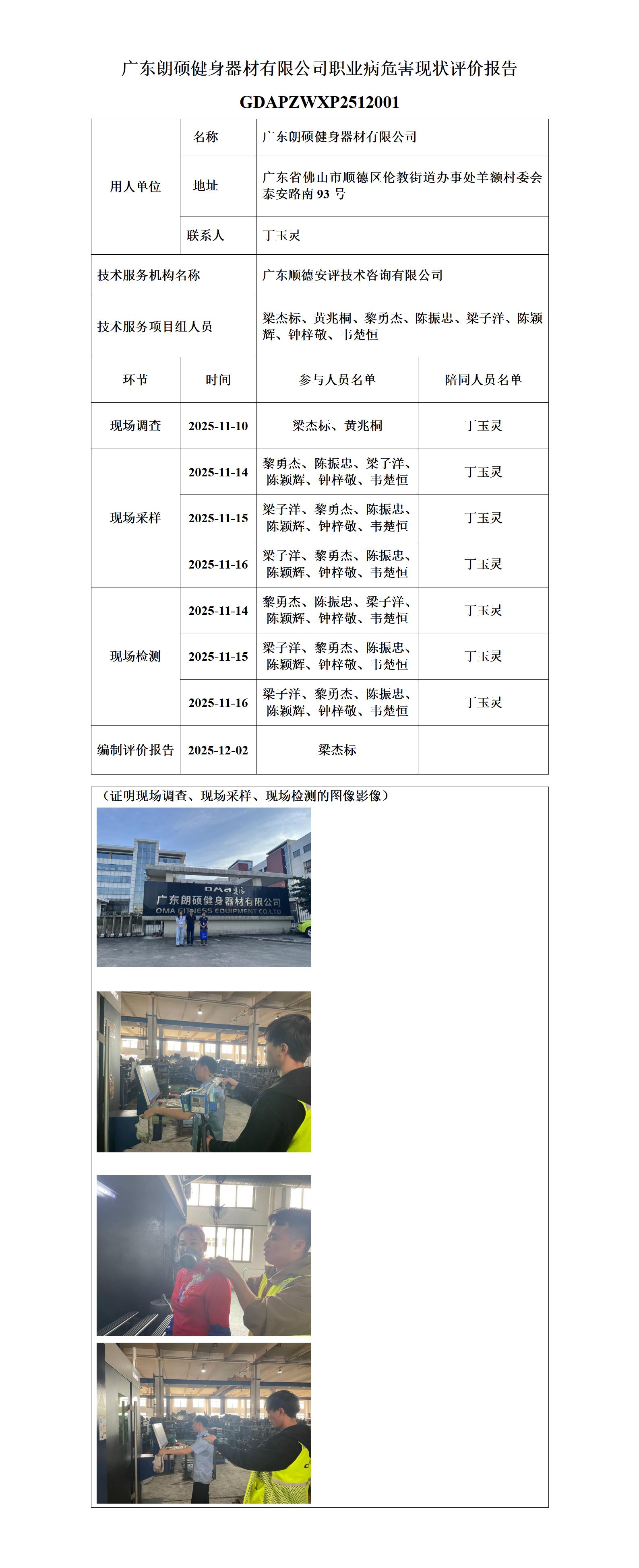 广东朗硕健身器材有限公司-2025-职业卫生技术服务机构应提交信息_01.jpg