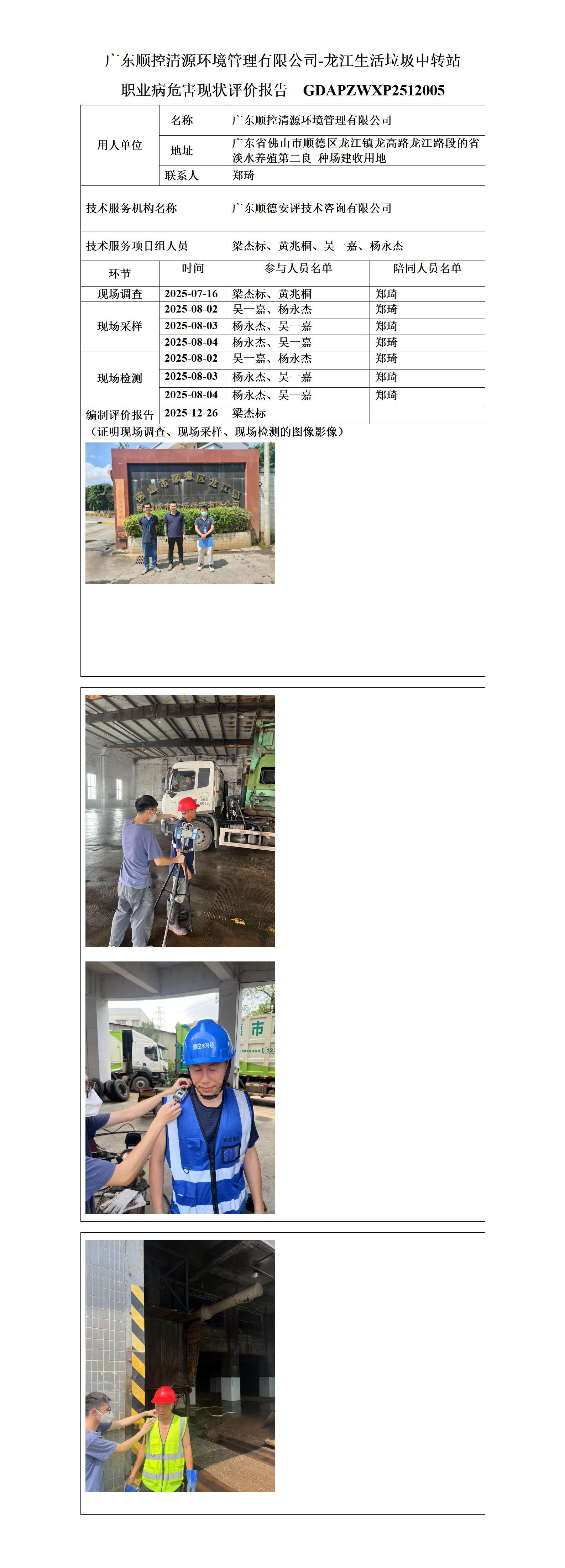 广东顺控清源环境管理有限公司-龙江生活垃圾中转站-2025-职业卫生技术服务机构应提交信息_01.jpg