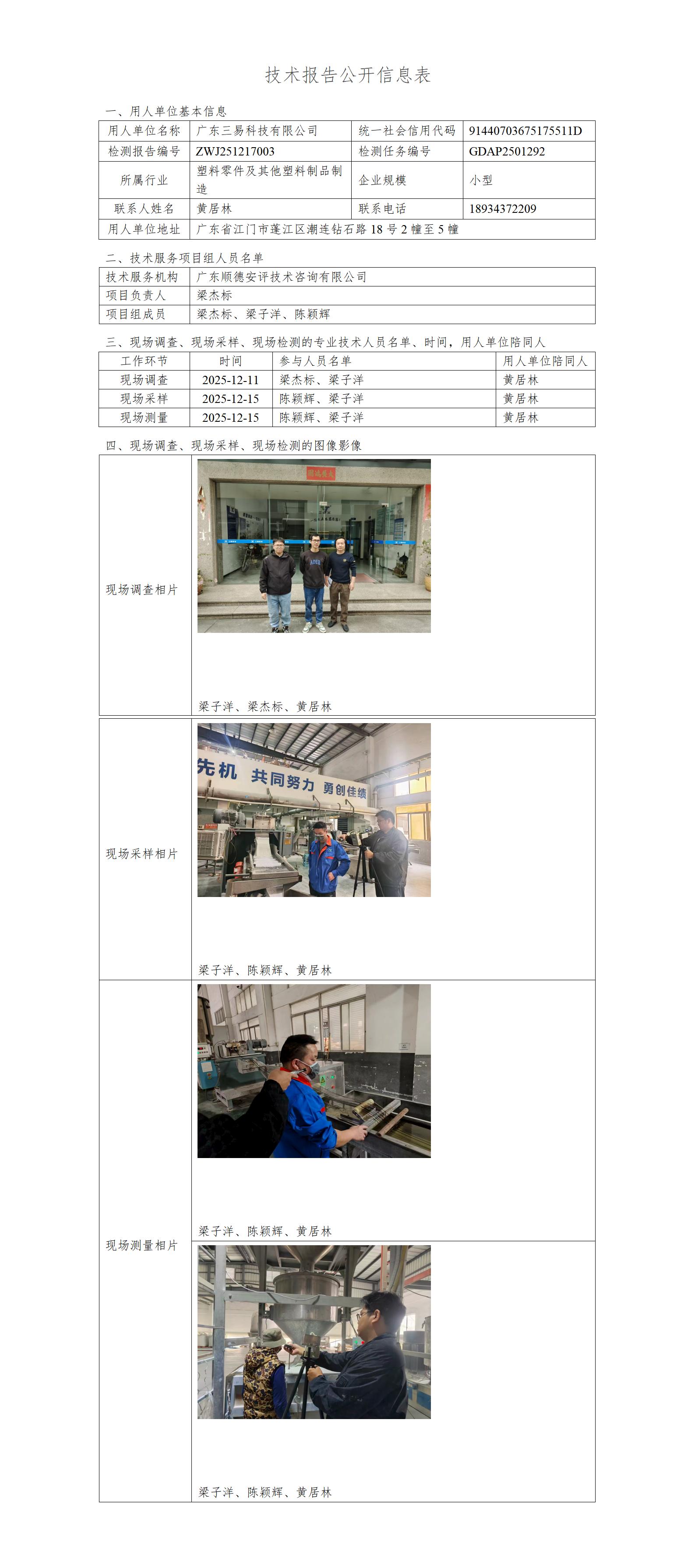广东三易科技有限公司-2025-技术报告公开信息表_01.jpg