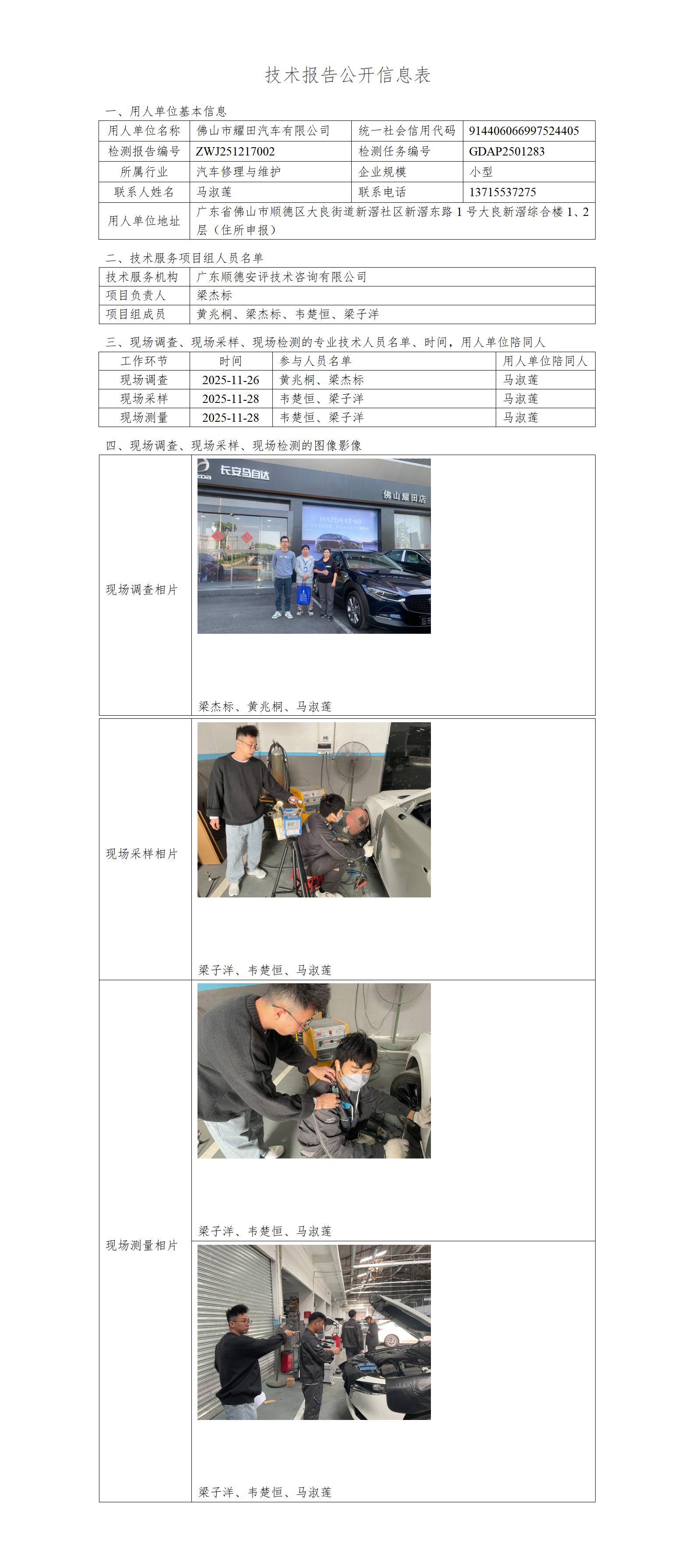 佛山市耀田汽车有限公司-2025-技术报告公开信息表_01.jpg