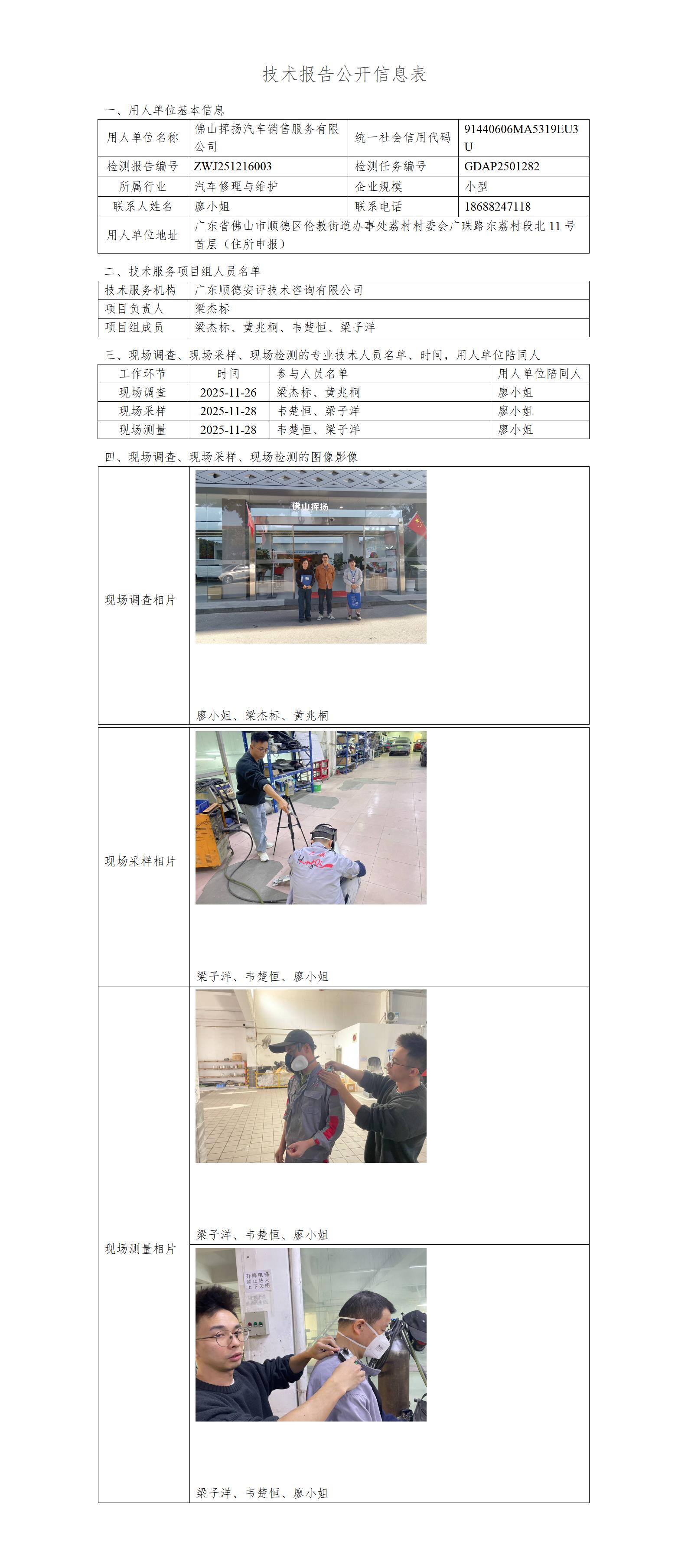 佛山挥扬汽车销售服务有限公司-2025-技术报告公开信息表_01.jpg
