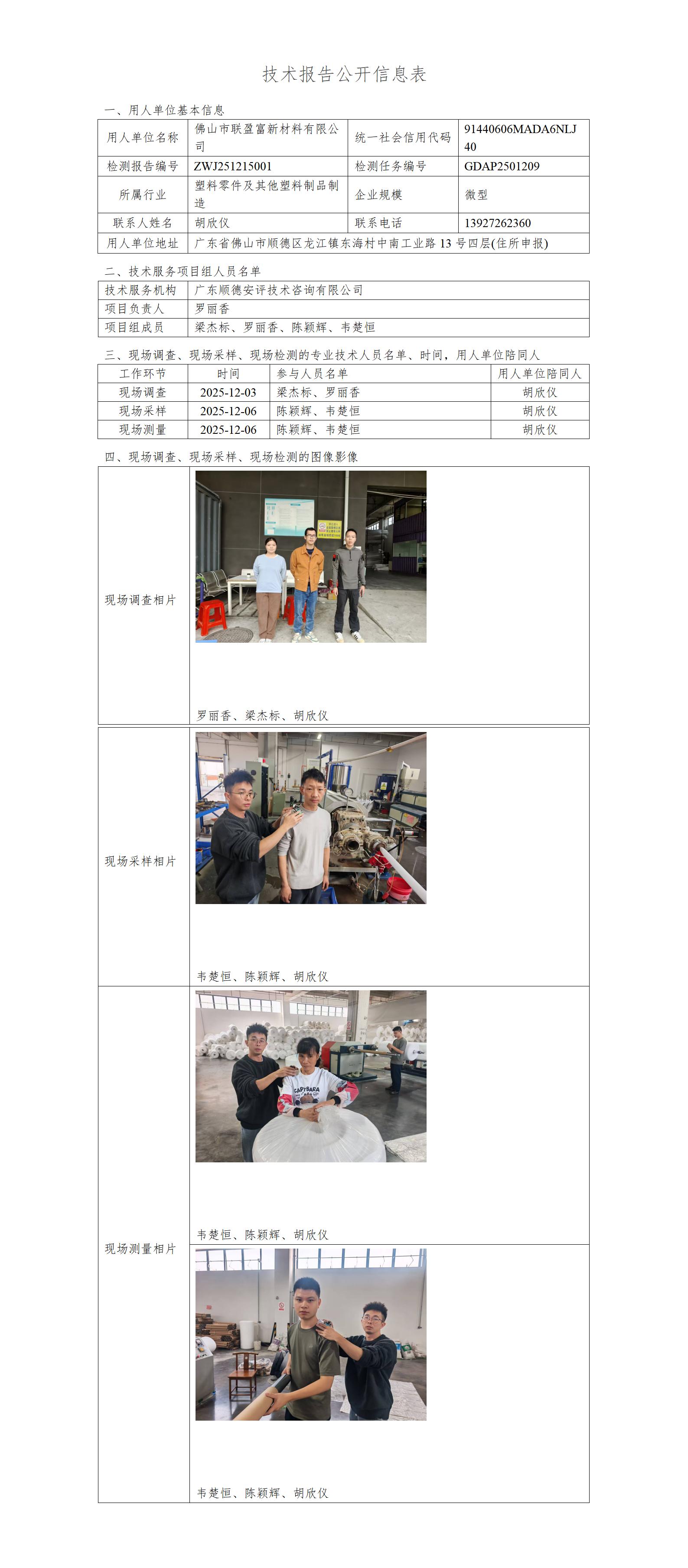 佛山市联盈富新材料有限公司-2025-技术报告公开信息表_01.jpg