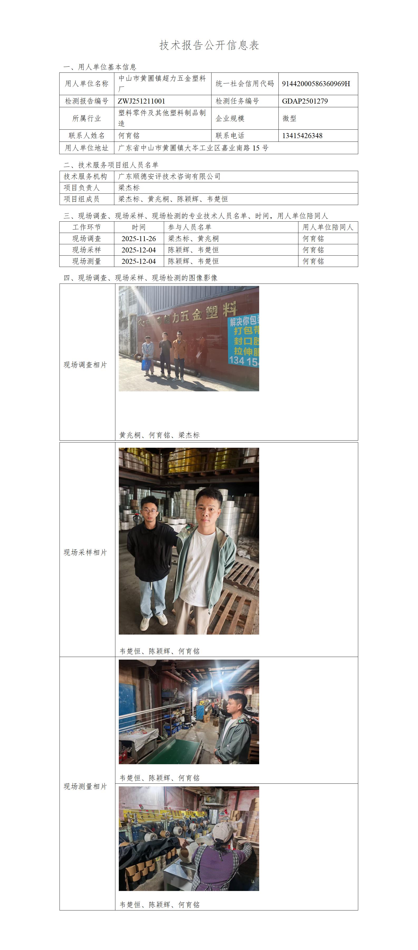 中山市黄圃镇超力五金塑料厂-2025-技术报告公开信息表_01.jpg