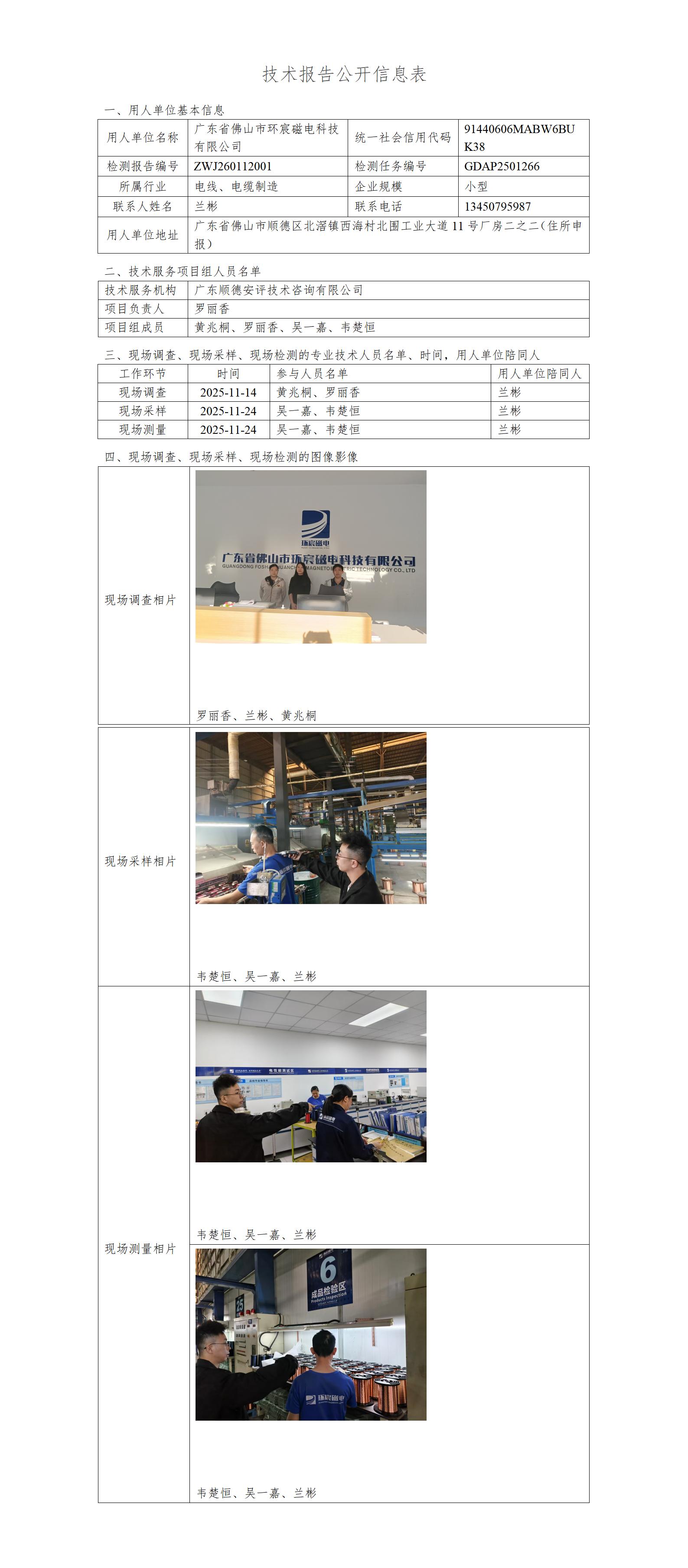广东省佛山市环宸磁电科技有限公司-2026-技术报告公开信息表_01.jpg